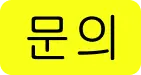 우미위키 문의