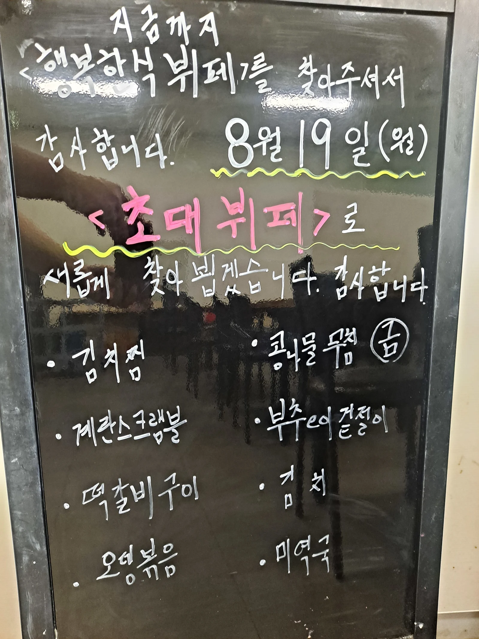 2층 한식뷔페 8월 16일 메뉴 사진 1