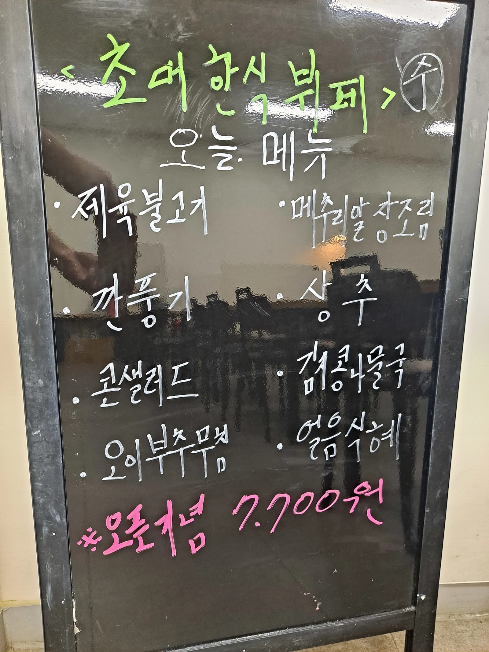 2층 한식뷔페 8월 21일 메뉴 사진 1