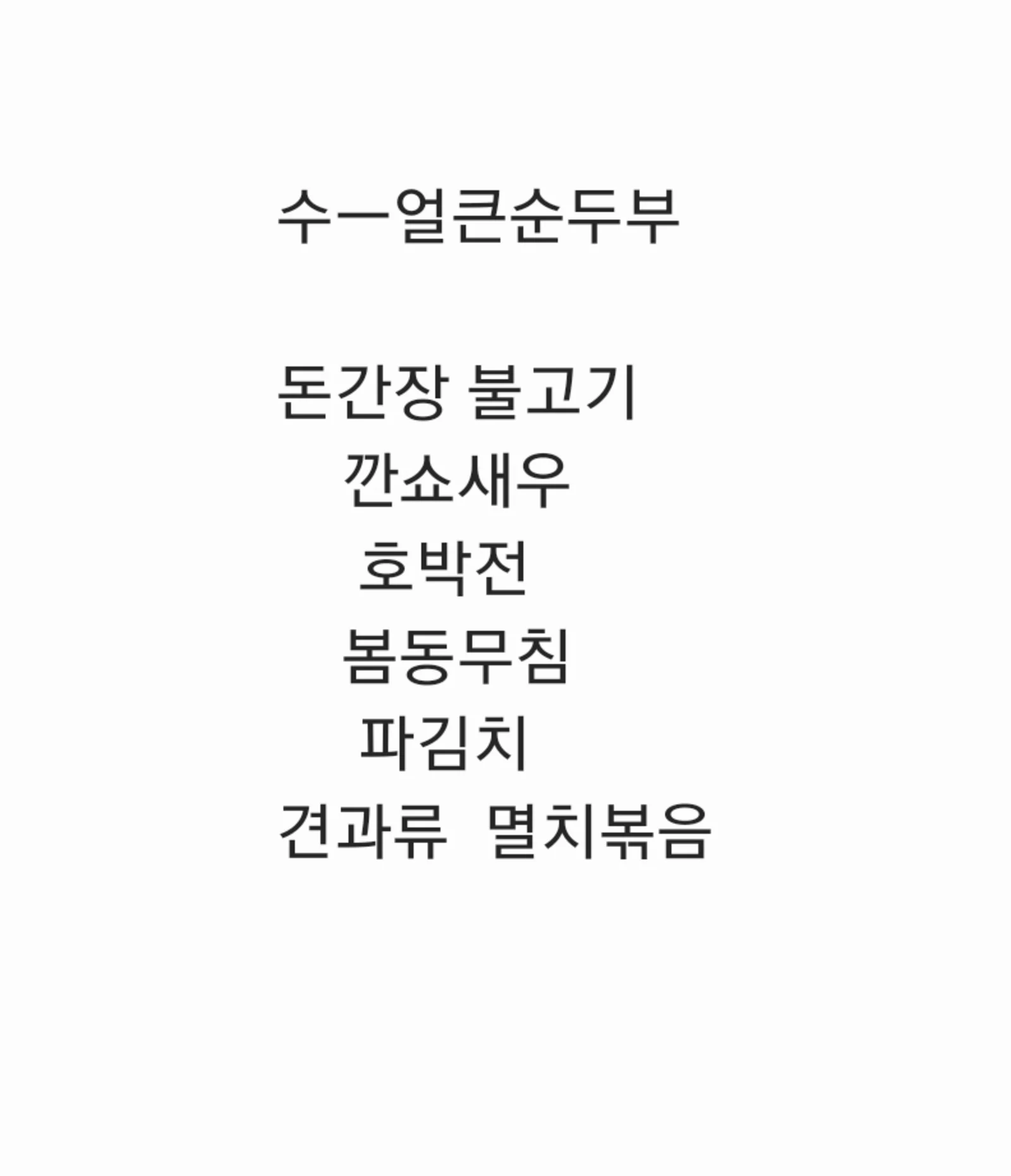 2층 한식뷔페 11월 20일 메뉴 사진 1