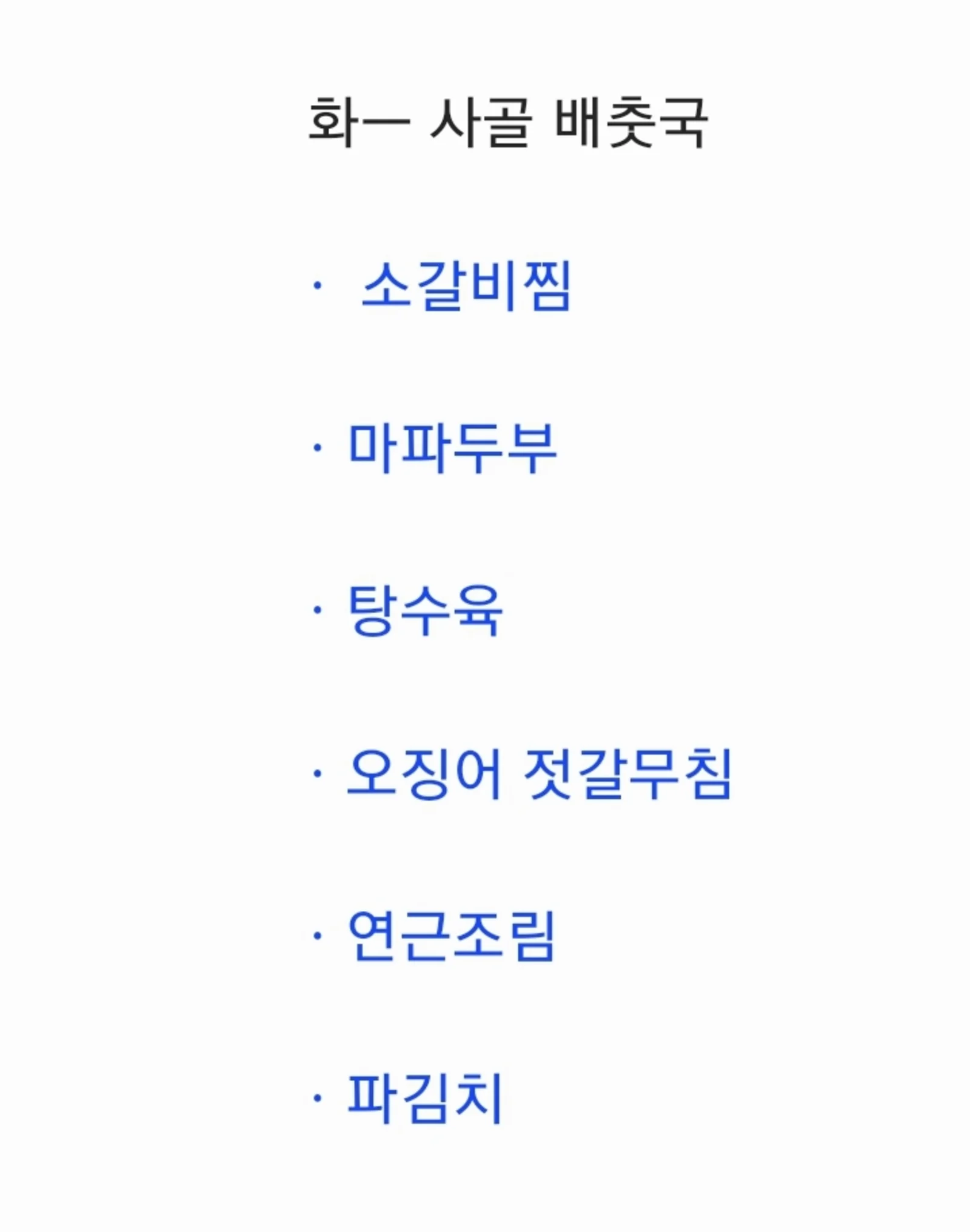 2층 한식뷔페 11월 26일 메뉴 사진 1