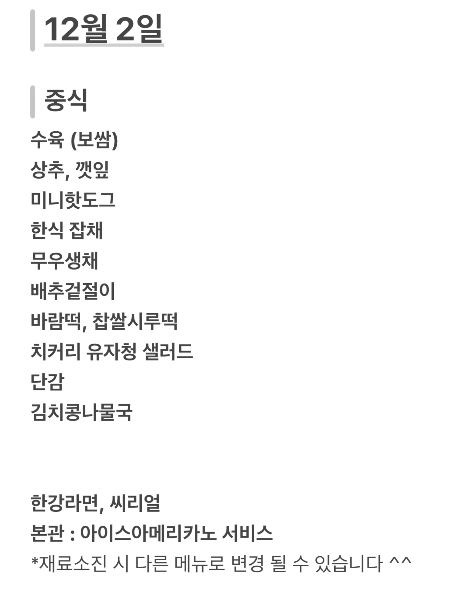 맛드림 한식뷔페 12월 2일 메뉴 사진 1