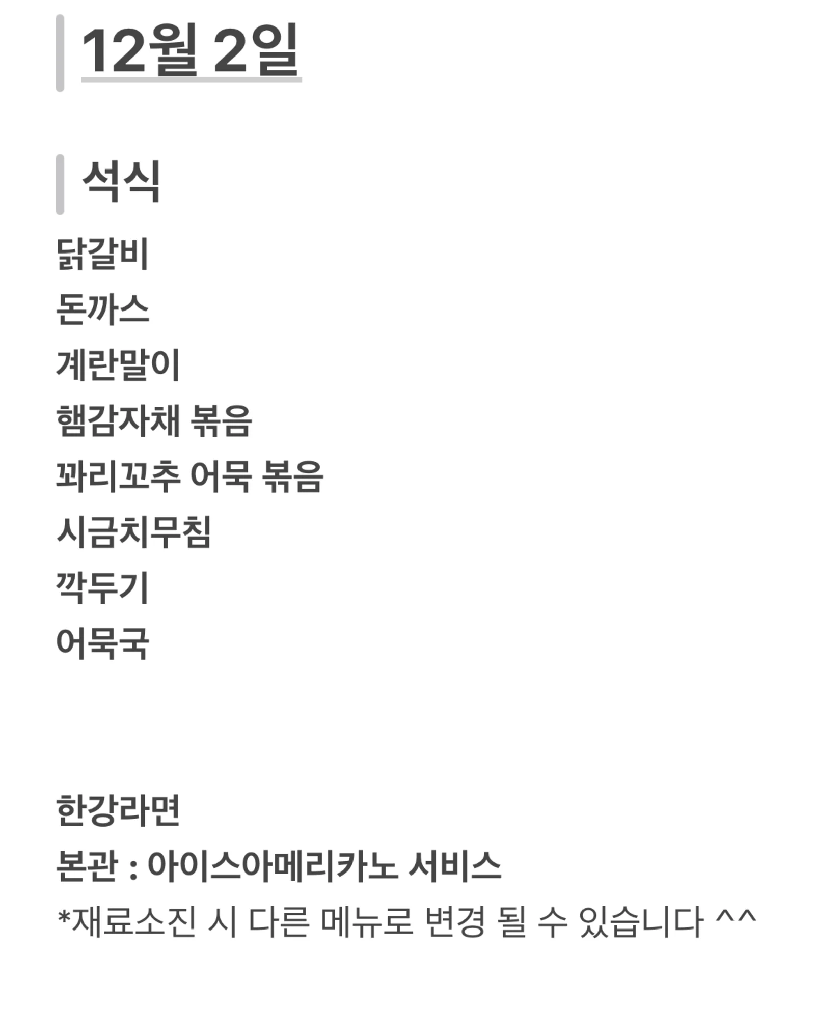 맛드림 한식뷔페 12월 2일 메뉴 사진 2