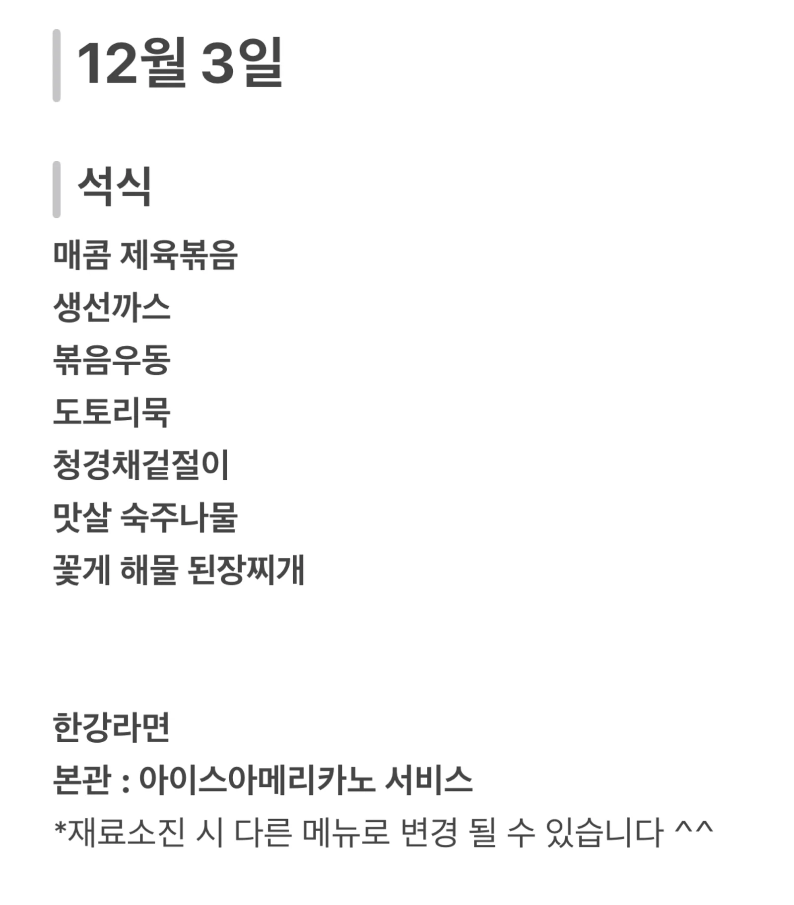 맛드림 한식뷔페 12월 3일 메뉴 사진 2