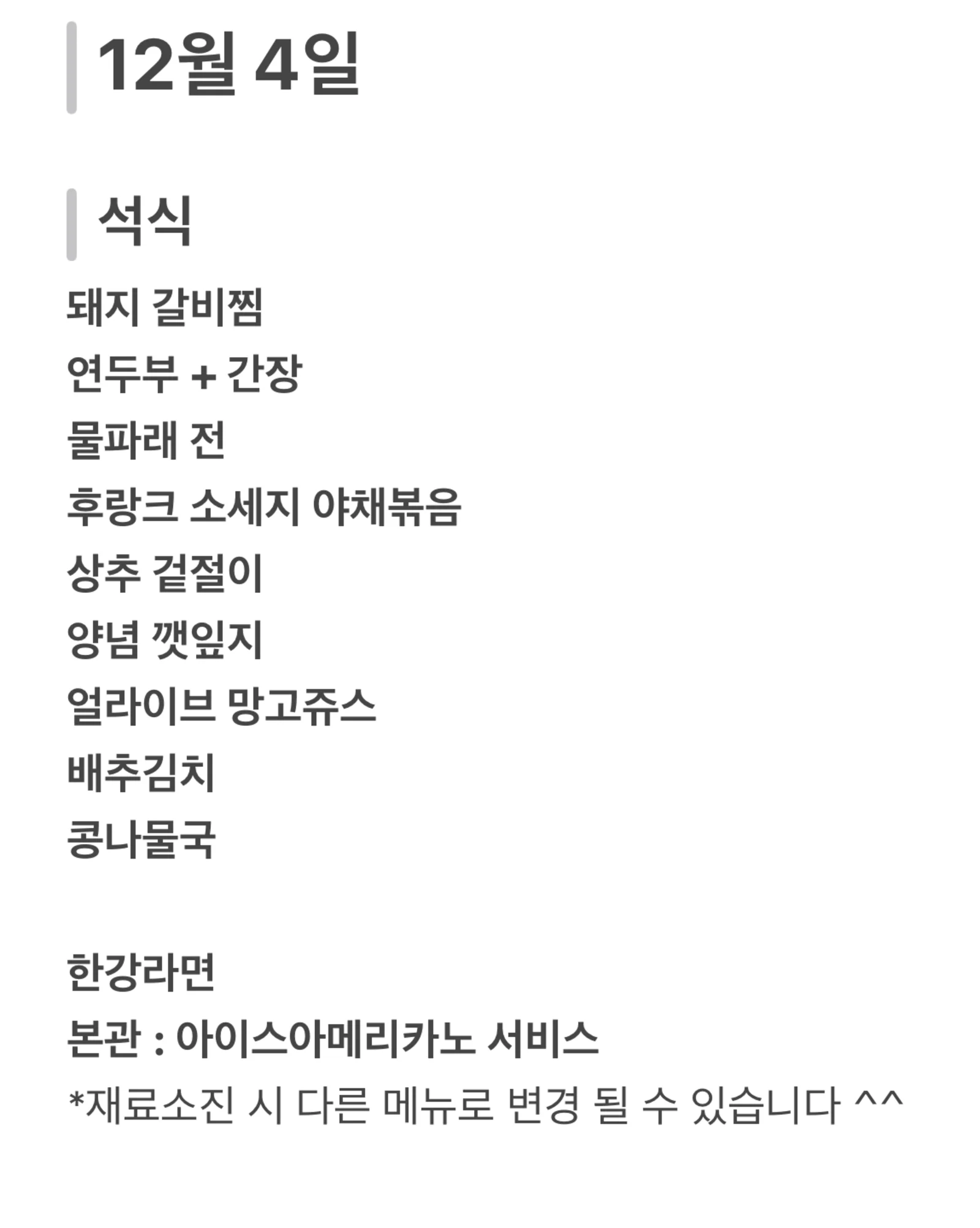 맛드림 한식뷔페 12월 4일 메뉴 사진 2