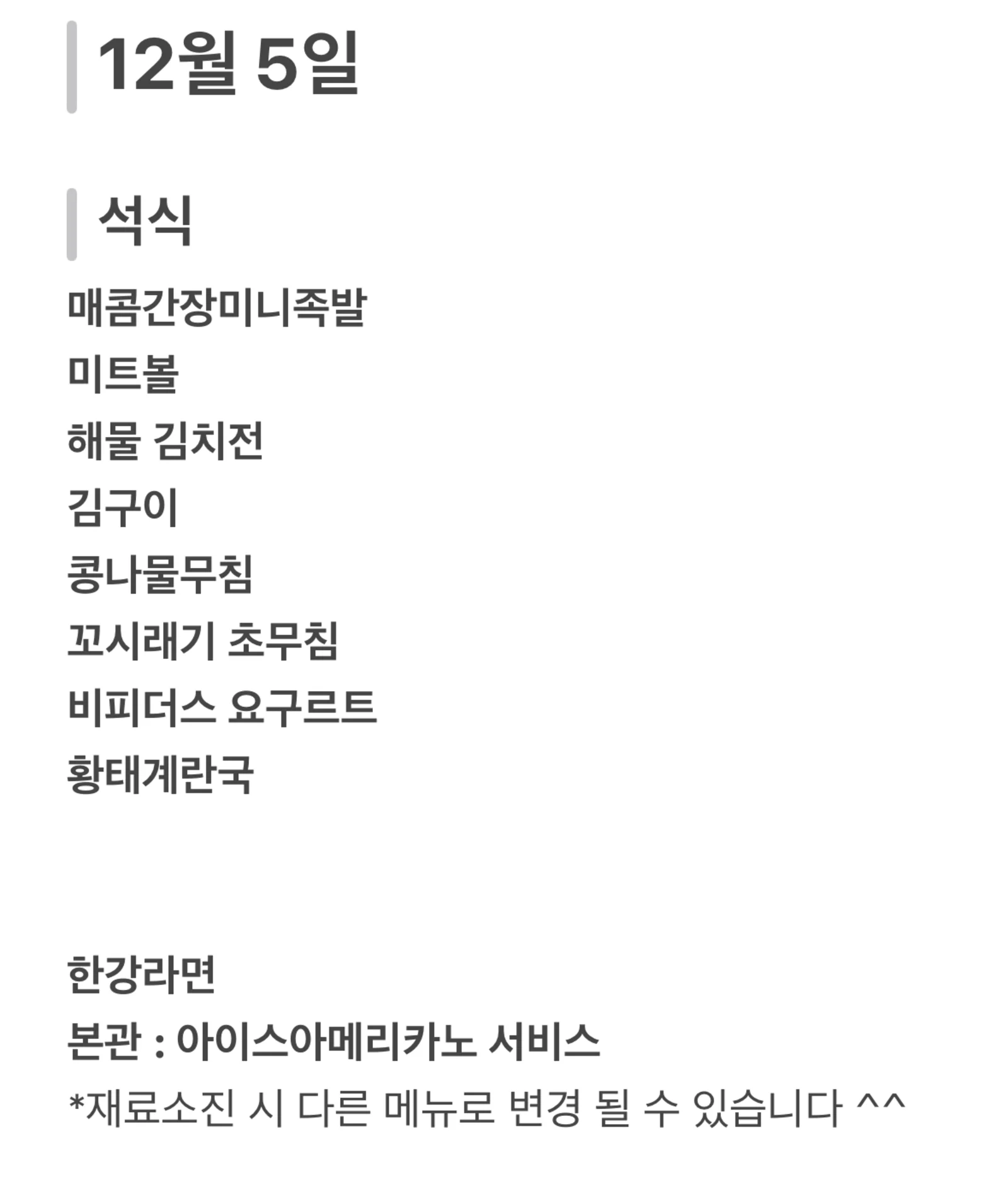 맛드림 한식뷔페 12월 5일 메뉴 사진 2