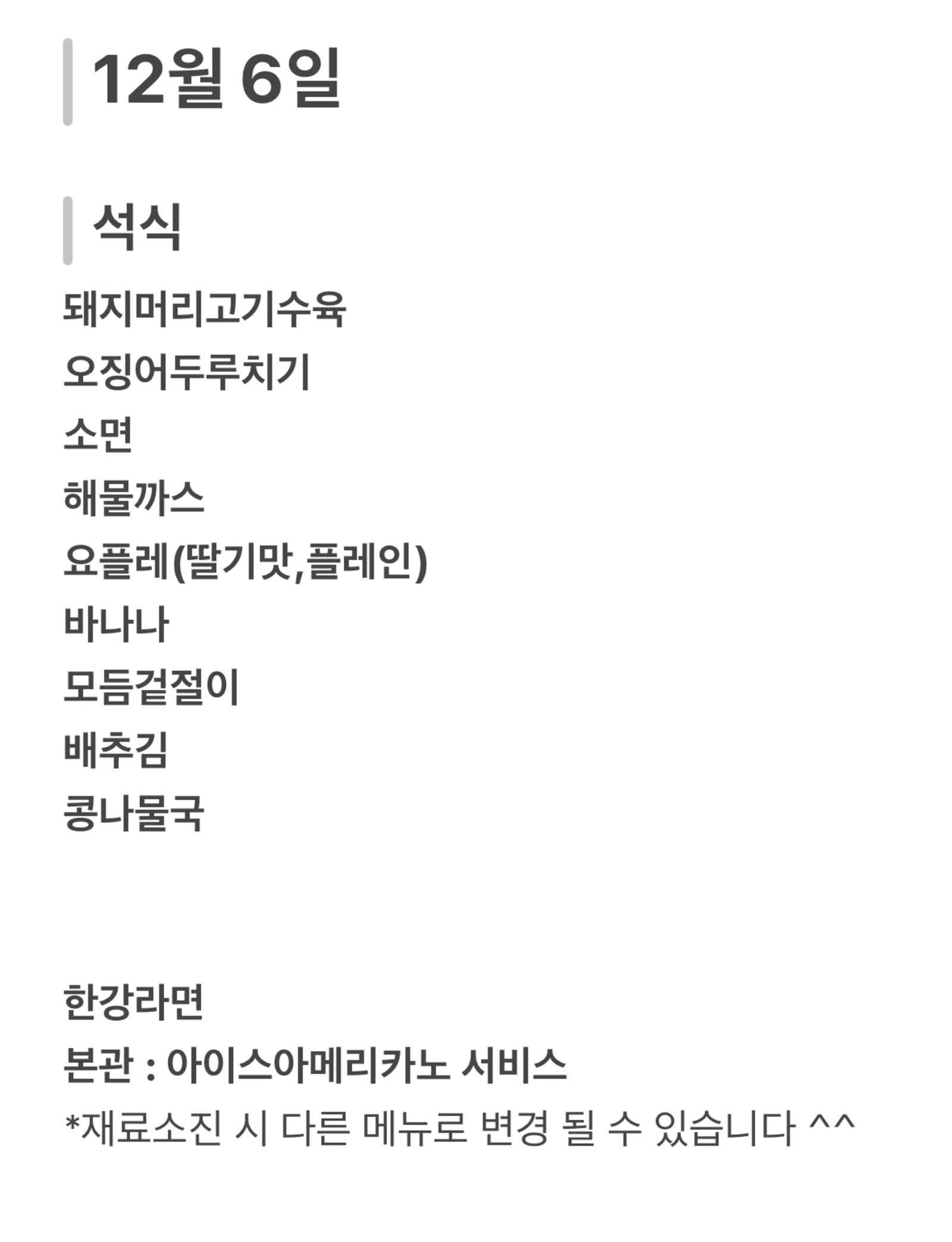 맛드림 한식뷔페 12월 6일 메뉴 사진 2