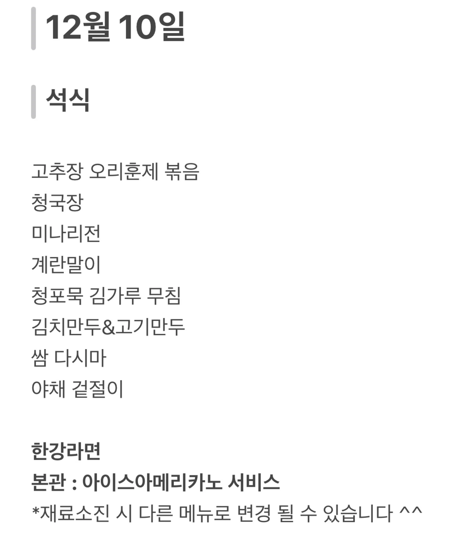 맛드림 한식뷔페 12월 10일 메뉴 사진 2
