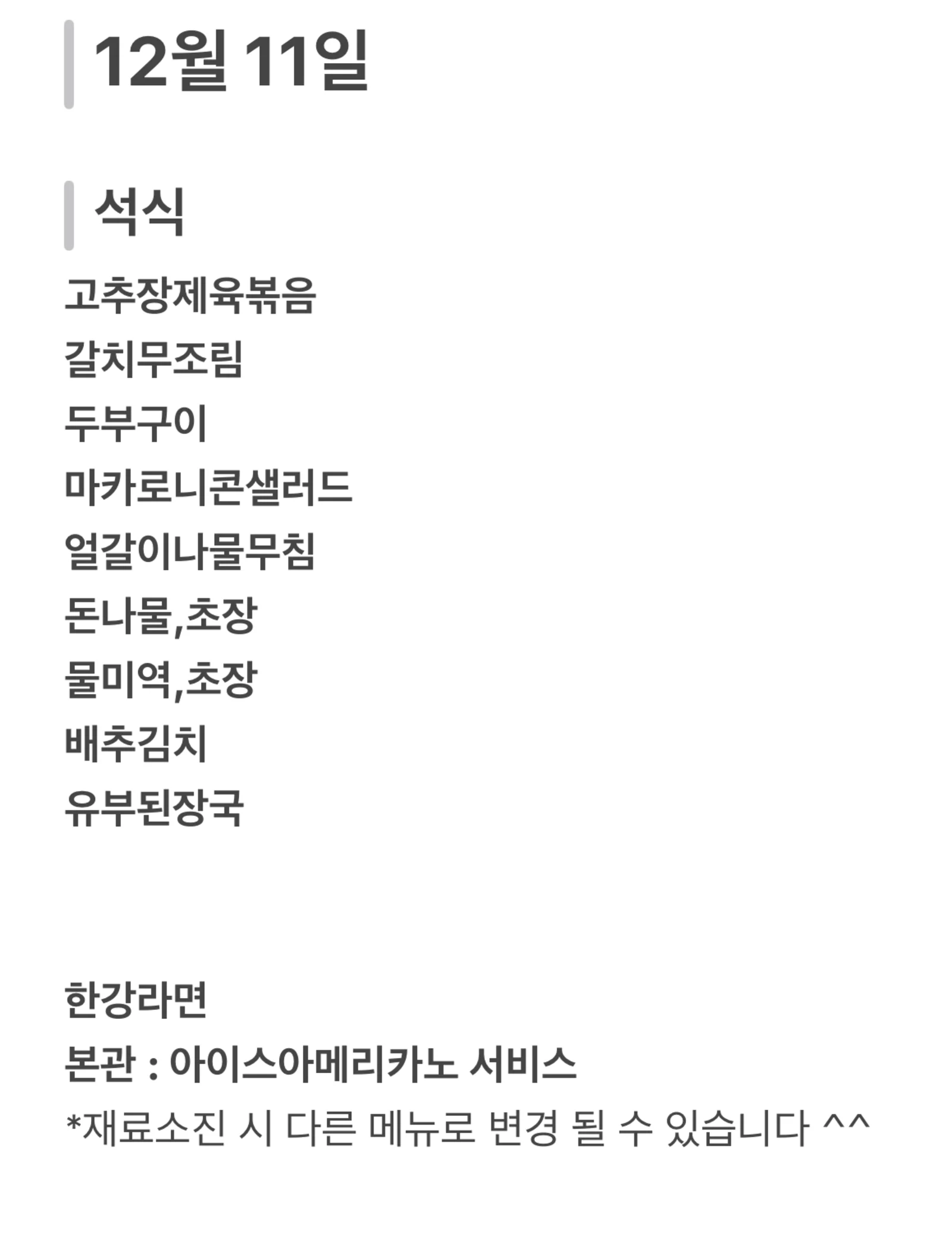 맛드림 한식뷔페 12월 11일 메뉴 사진 2