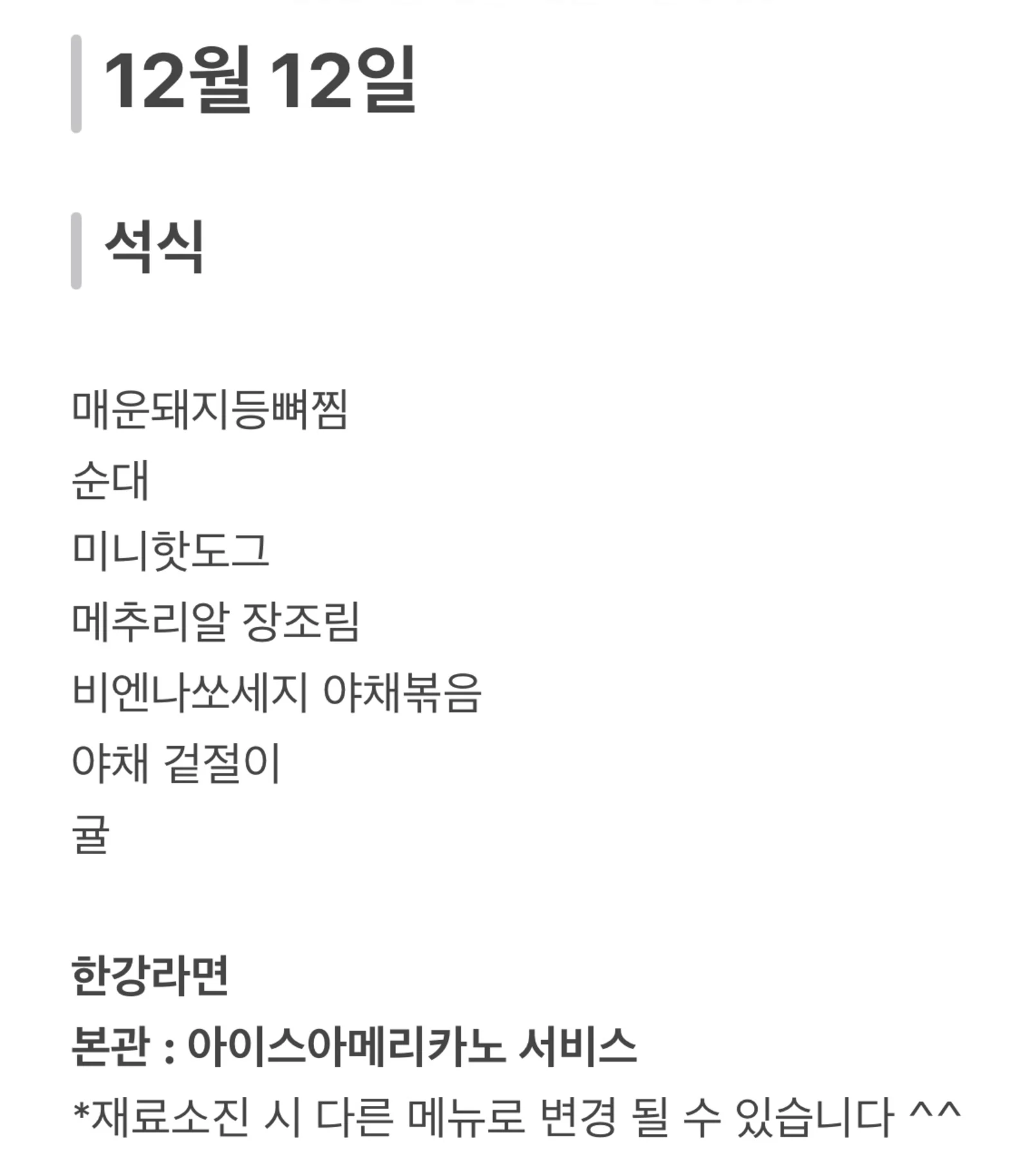 맛드림 한식뷔페 12월 12일 메뉴 사진 2
