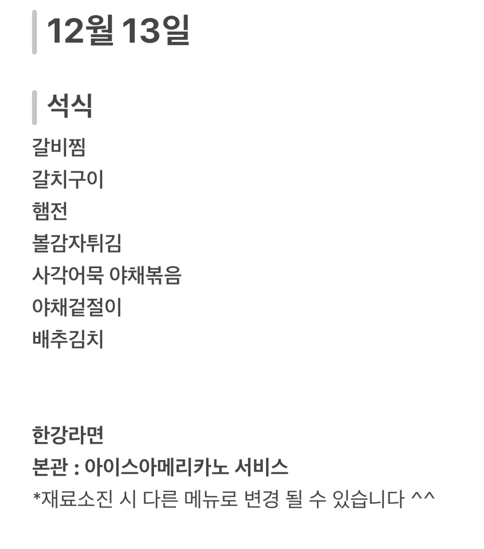 맛드림 한식뷔페 12월 13일 메뉴 사진 2