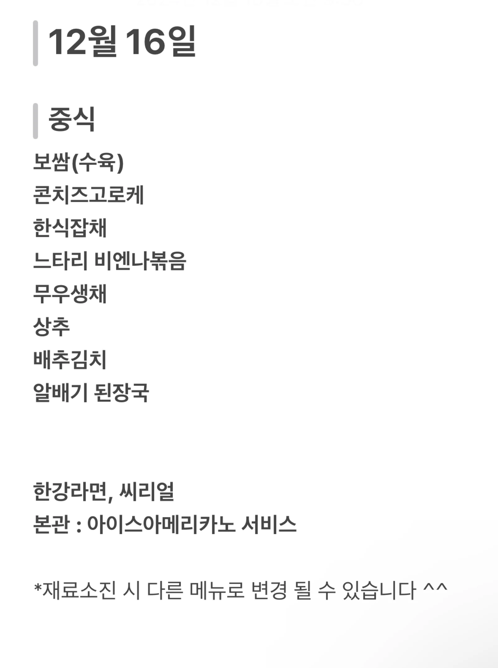 맛드림 한식뷔페 12월 16일 메뉴 사진 1
