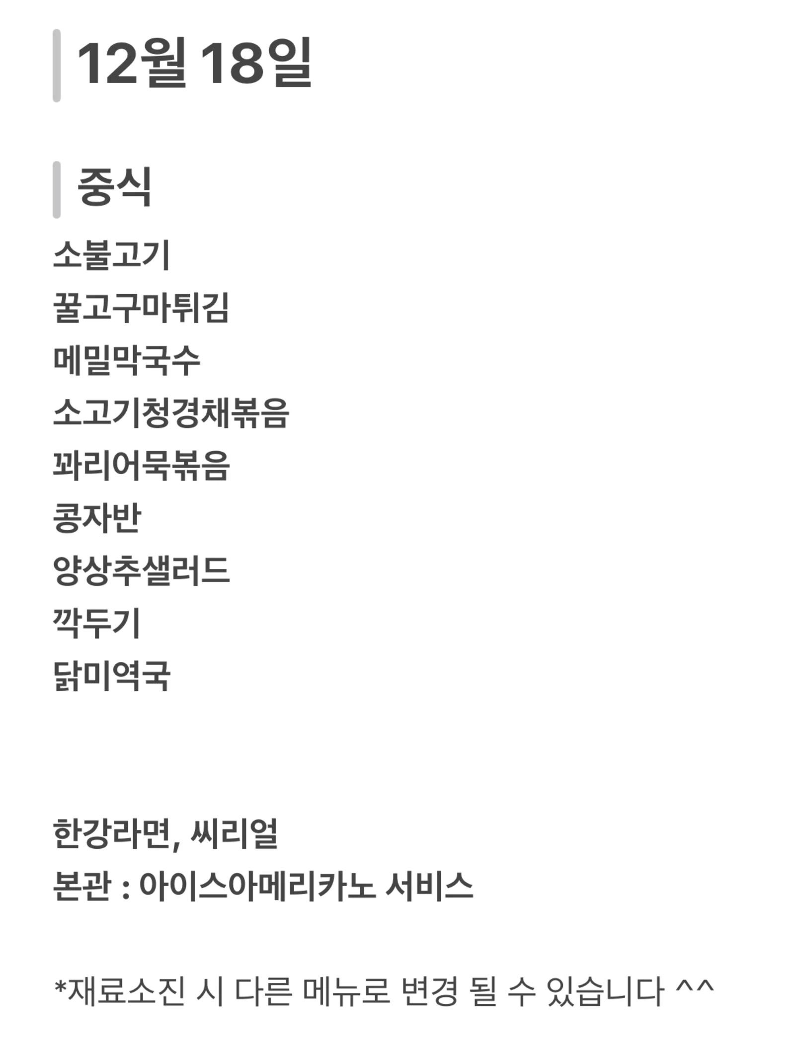 맛드림 한식뷔페 12월 18일 메뉴 사진 1