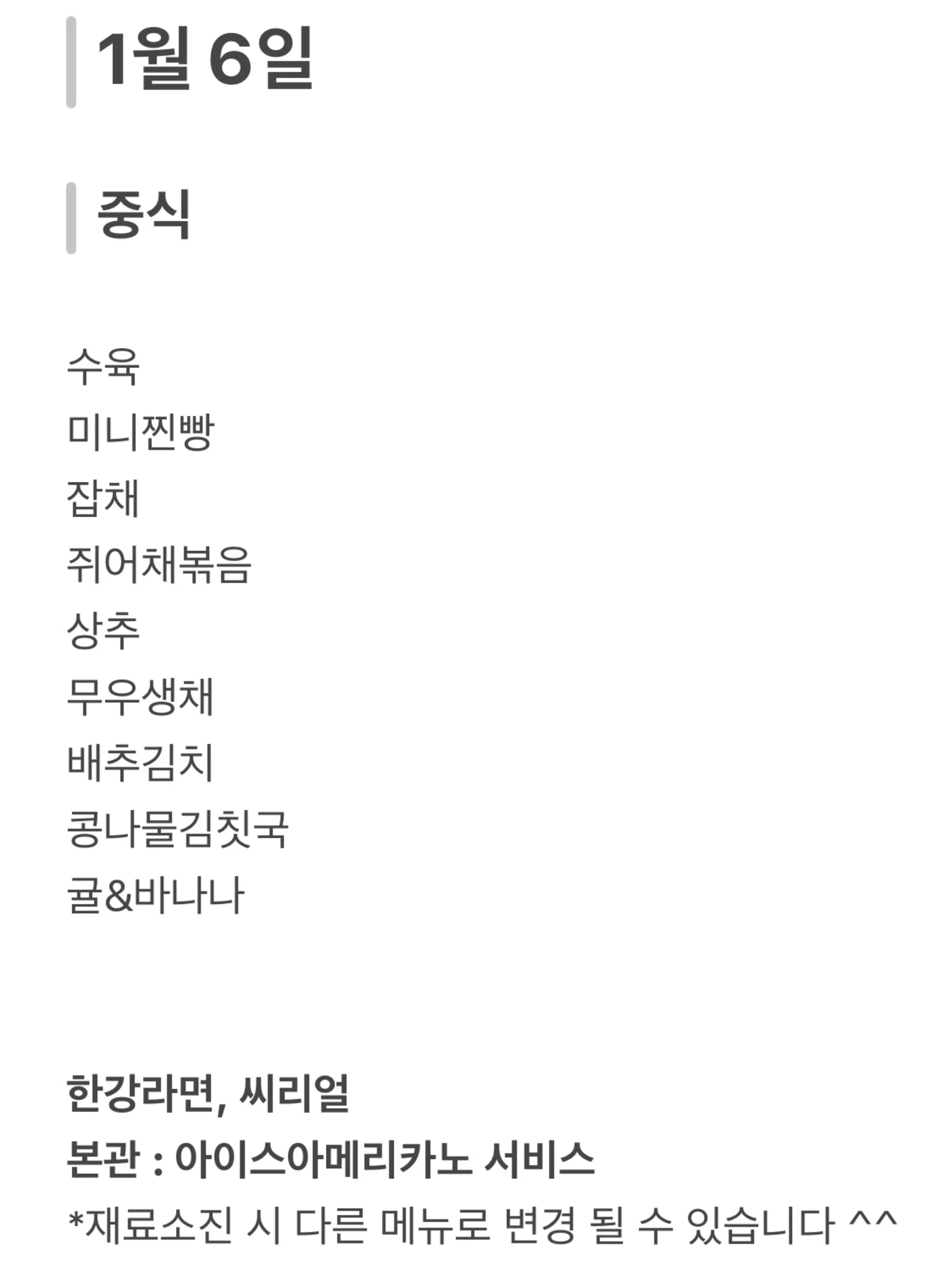 맛드림 한식뷔페 1월 6일 메뉴 사진 1