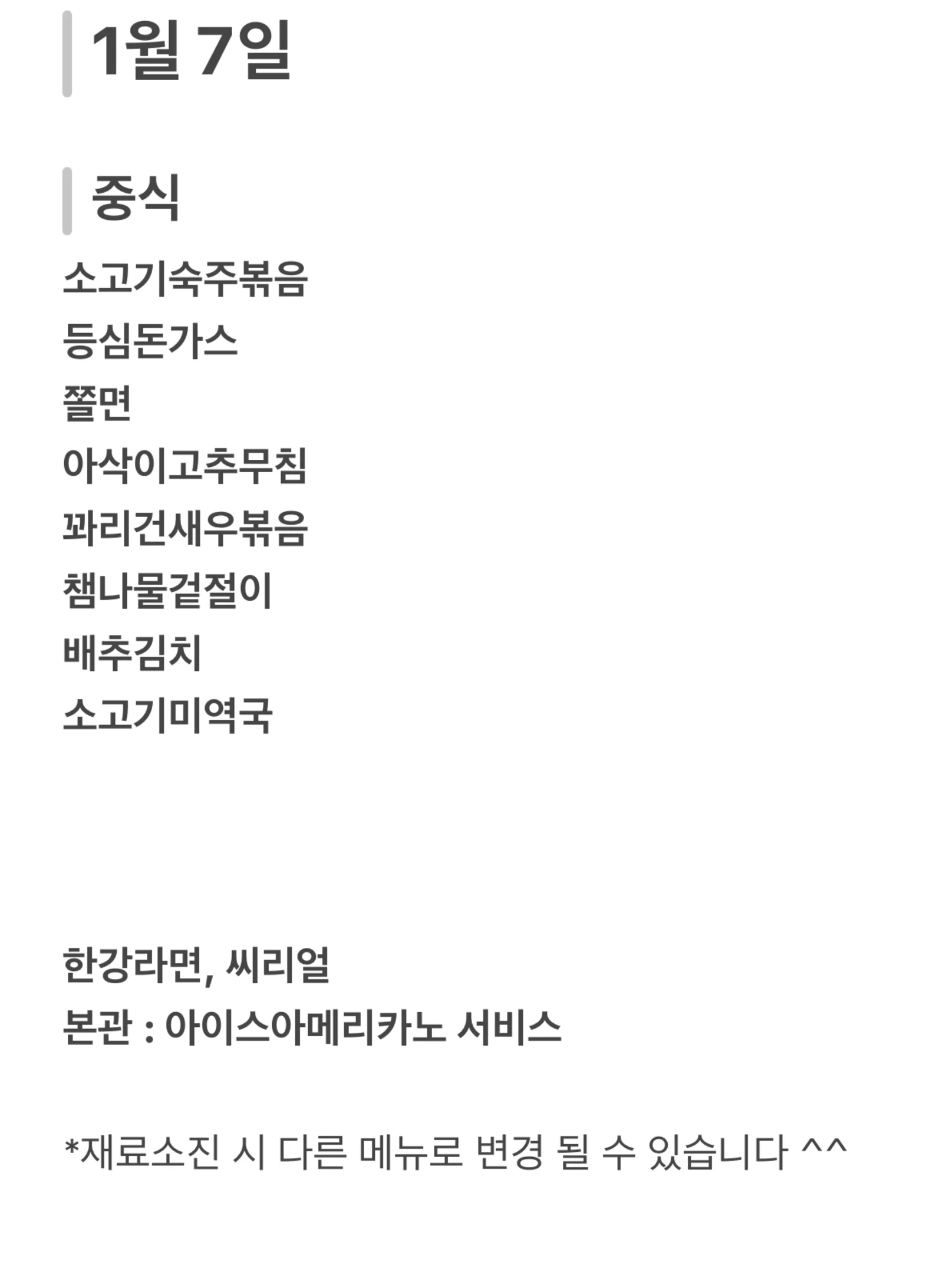 맛드림 한식뷔페 1월 7일 메뉴 사진 1