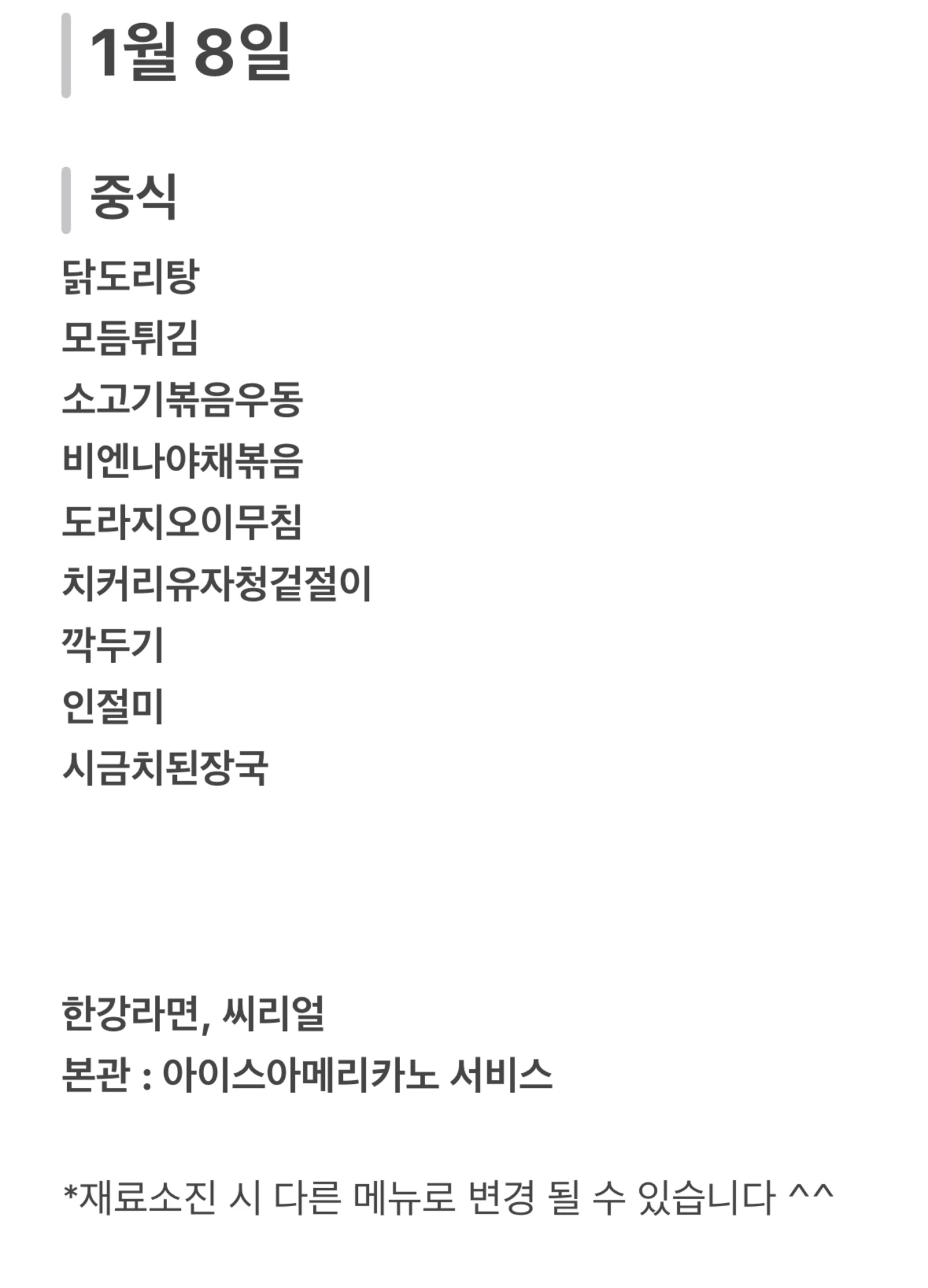 맛드림 한식뷔페 1월 8일 메뉴 사진 1
