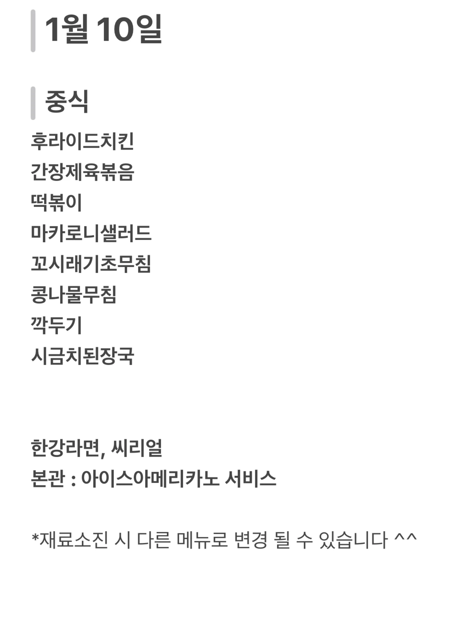 맛드림 한식뷔페 1월 10일 메뉴 사진 1