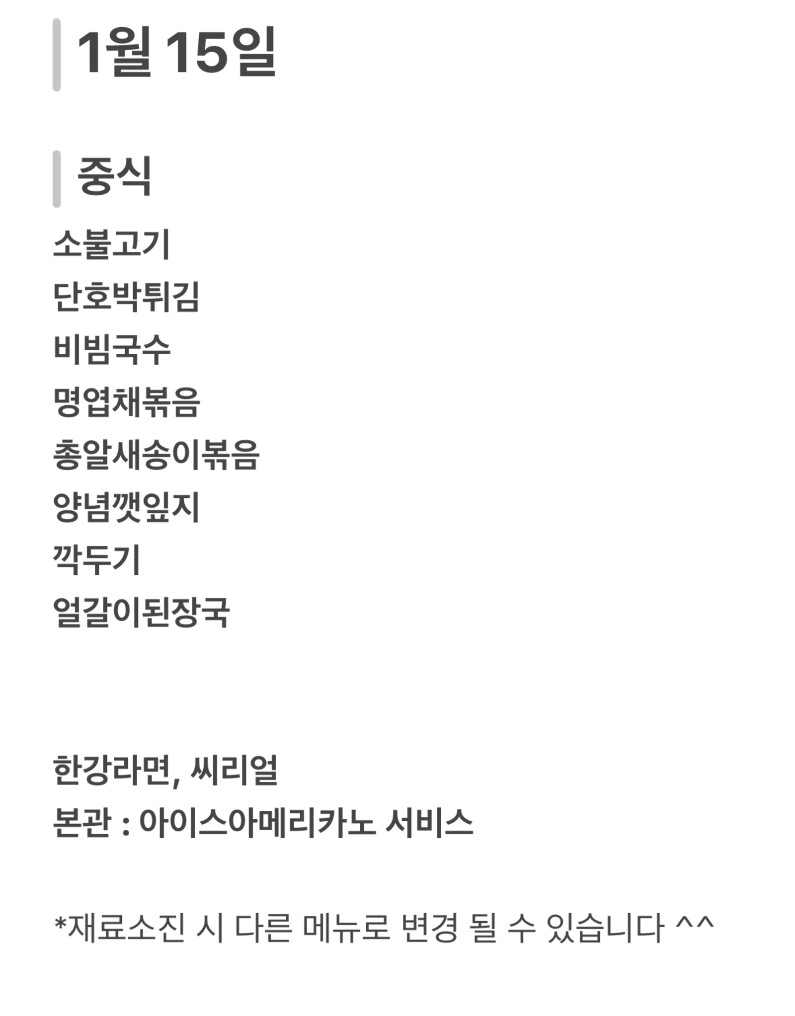 맛드림 한식뷔페 1월 15일 메뉴 사진 1