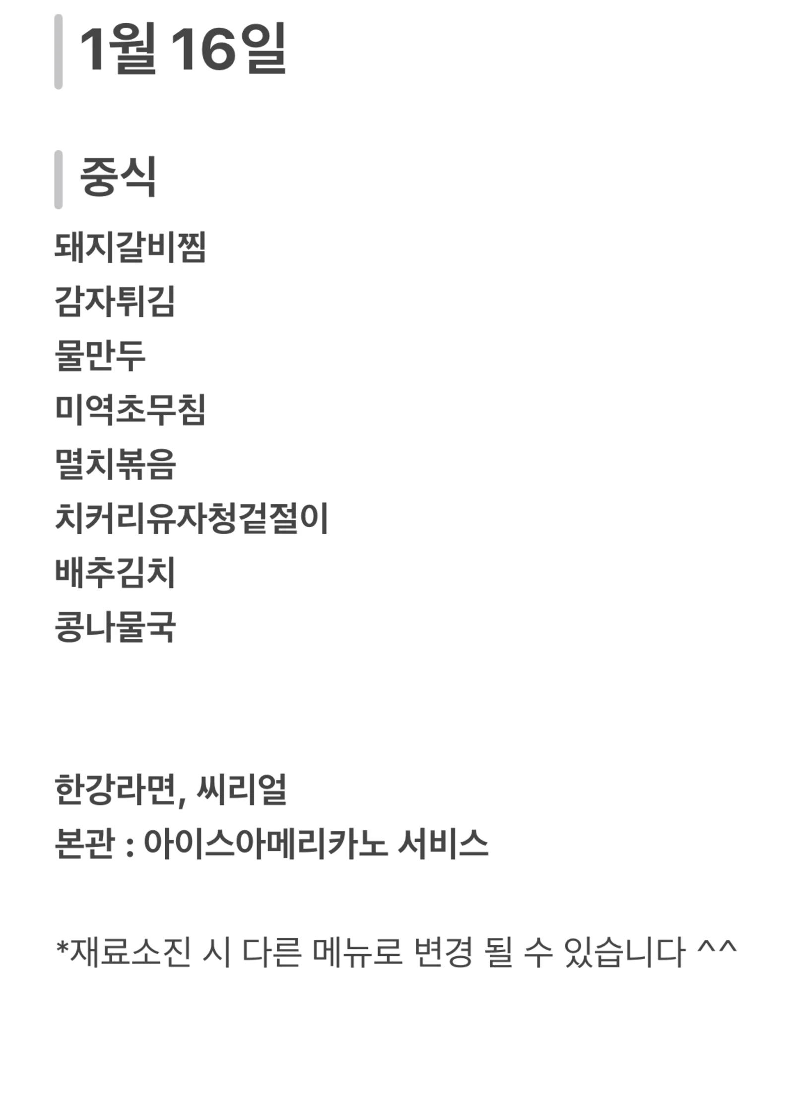 맛드림 한식뷔페 1월 16일 메뉴 사진 1