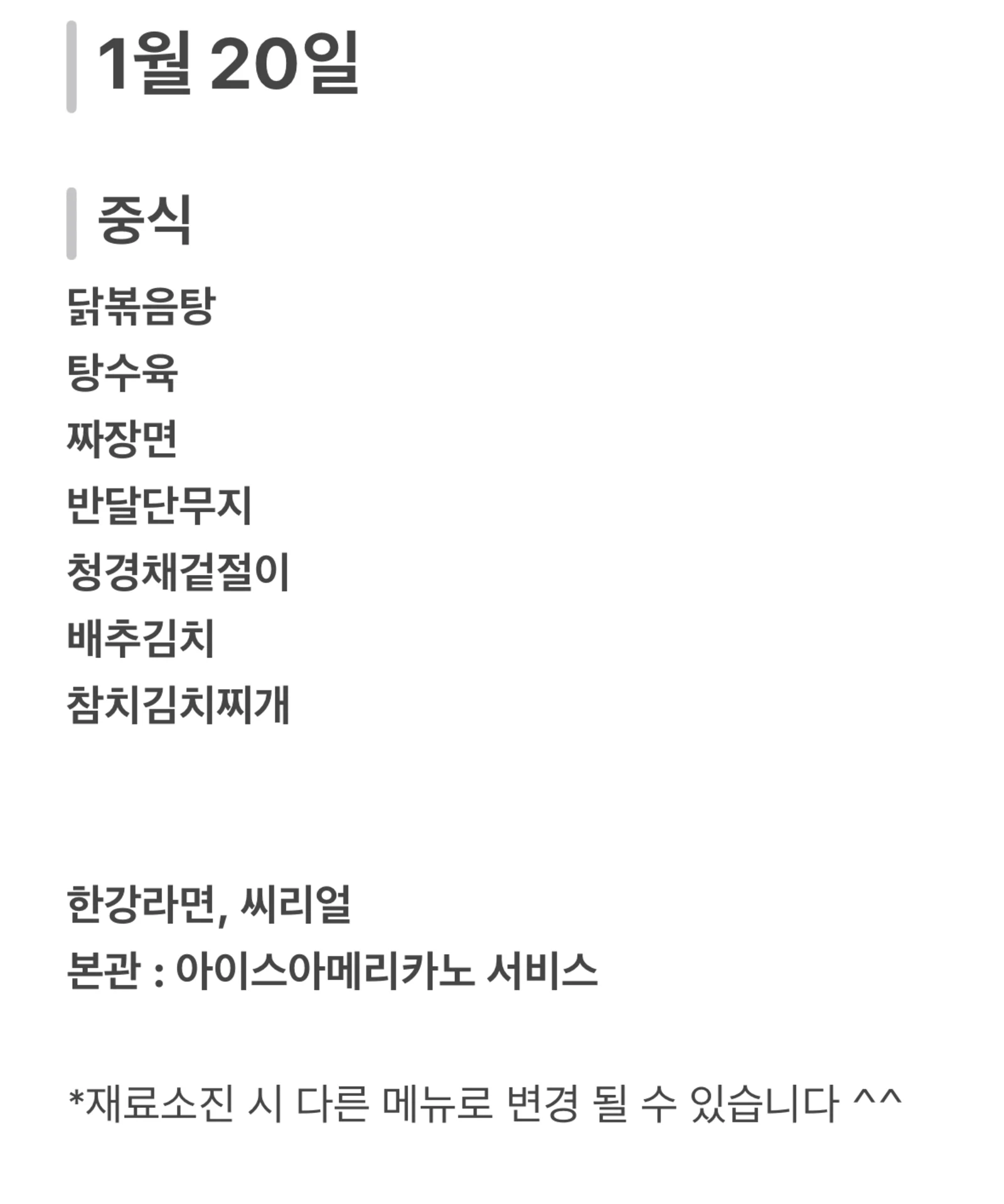 맛드림 한식뷔페 1월 20일 메뉴 사진 1