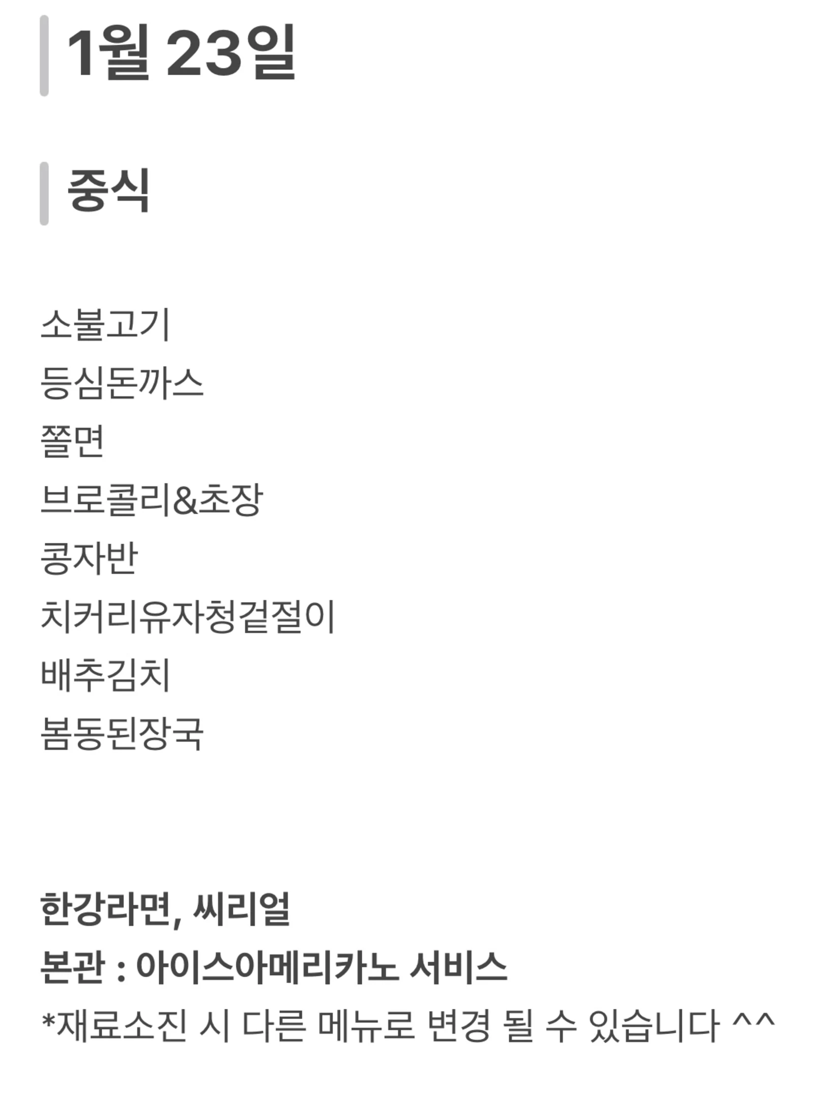 맛드림 한식뷔페 1월 23일 메뉴 사진 1