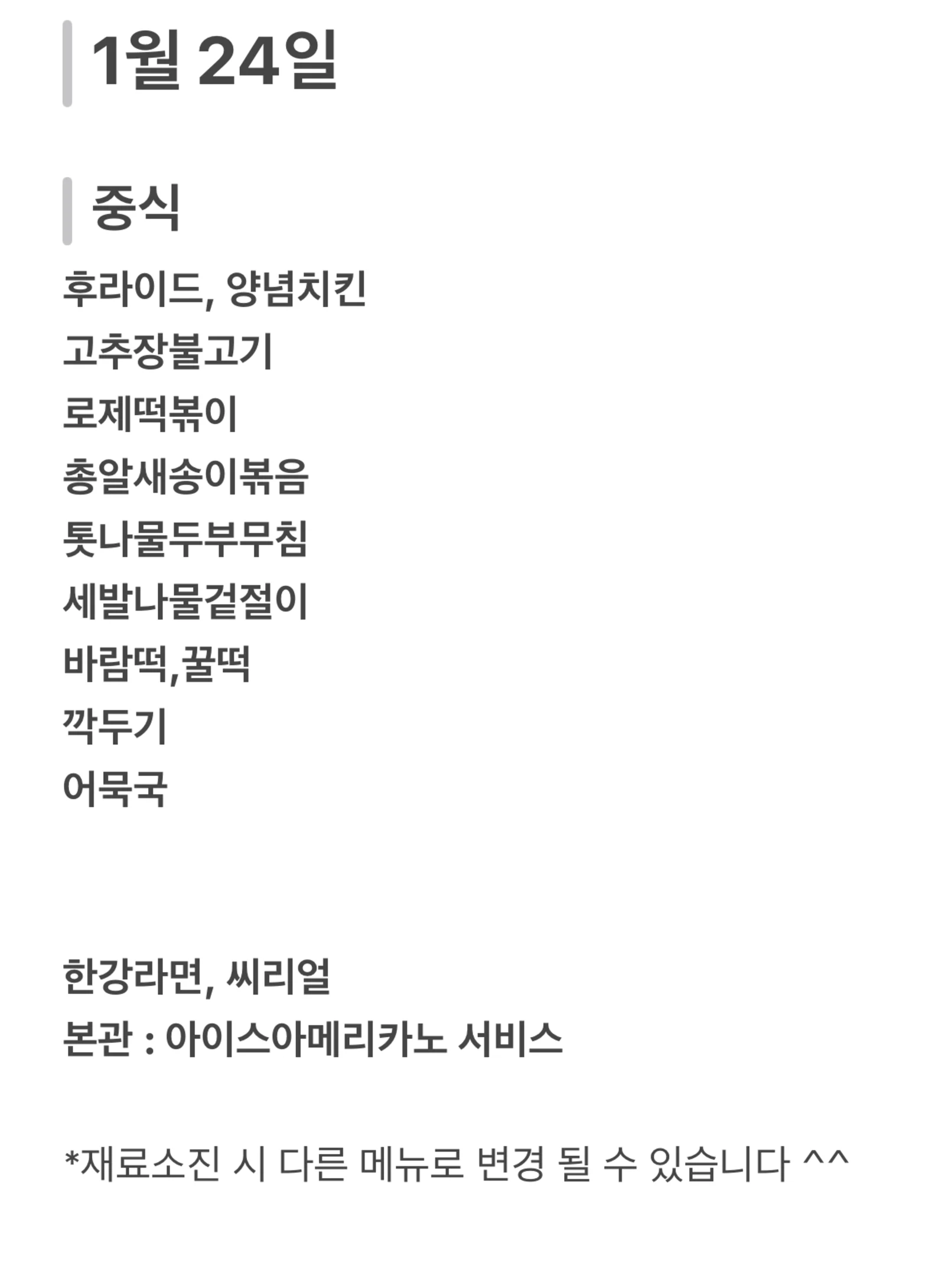 맛드림 한식뷔페 1월 24일 메뉴 사진 1
