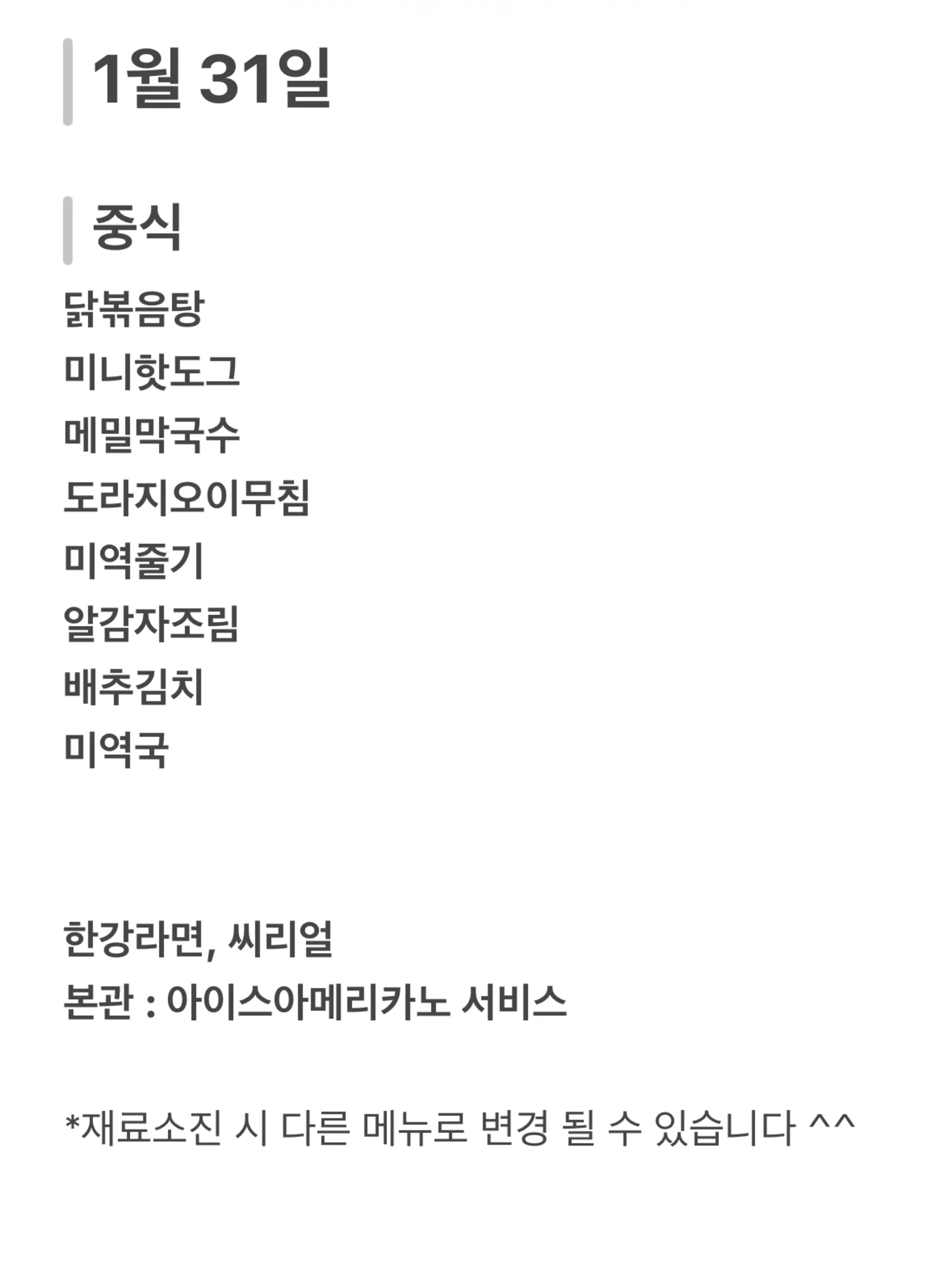 맛드림 한식뷔페 1월 31일 메뉴 사진 1