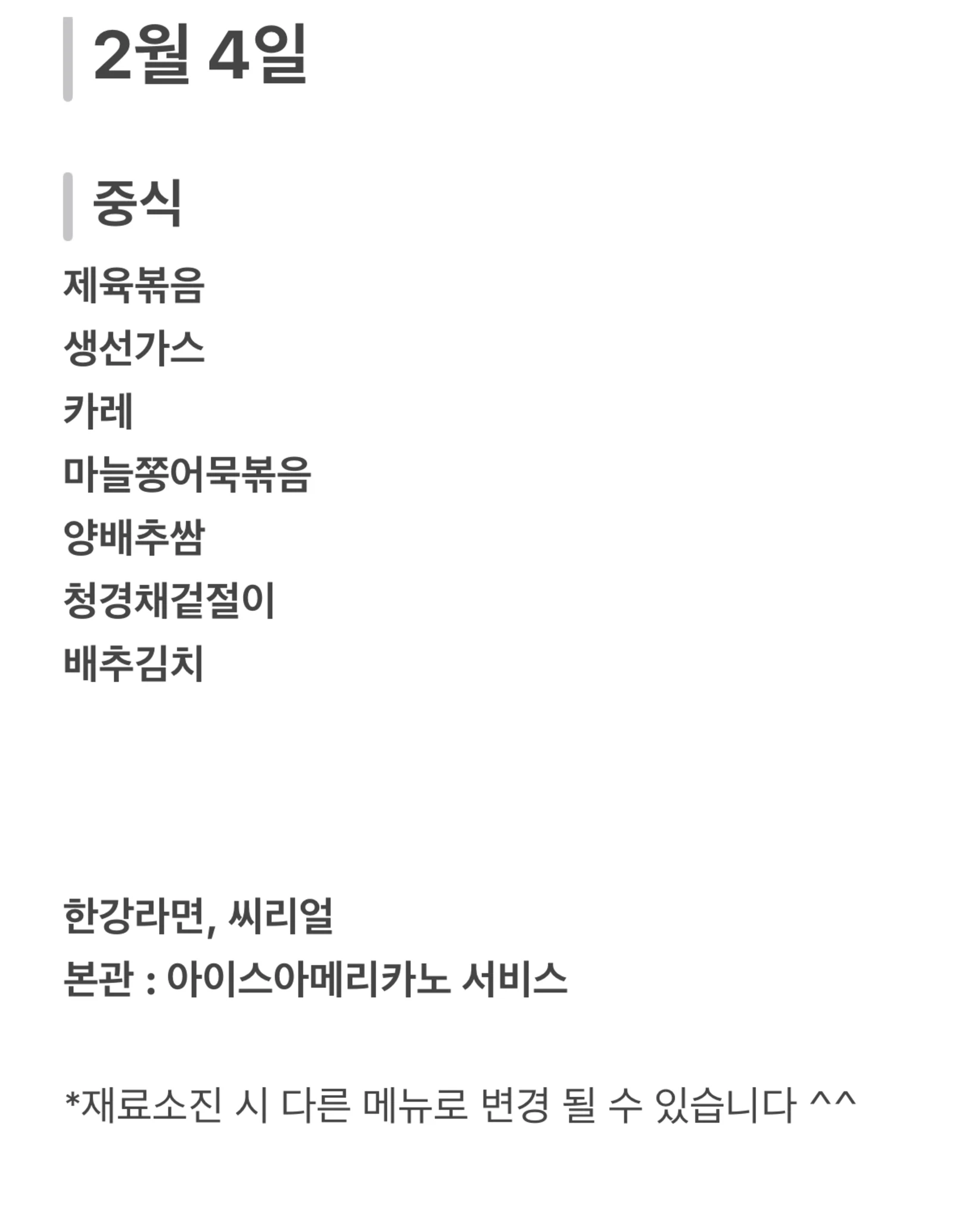 맛드림 한식뷔페 2월 4일 메뉴 사진 1