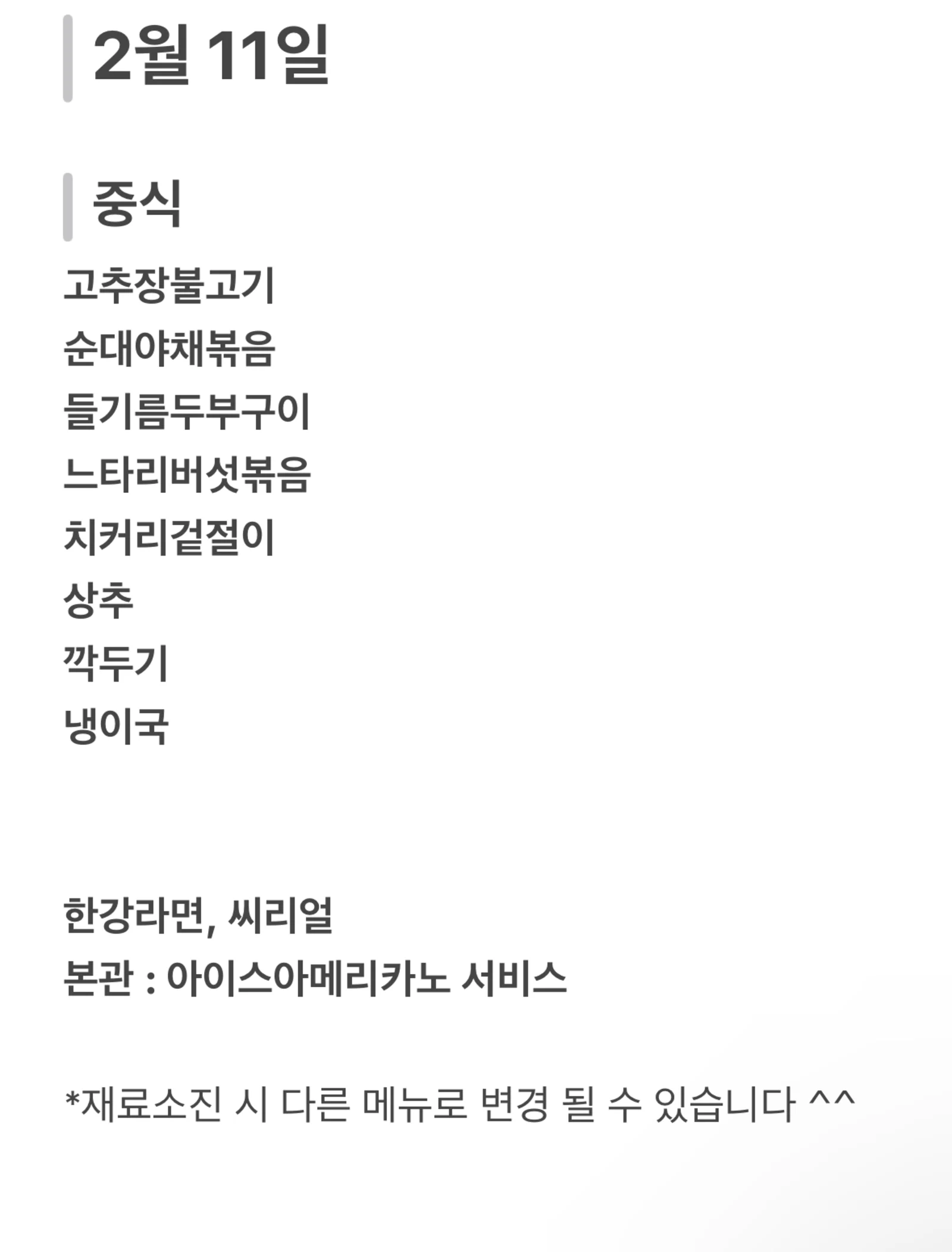 맛드림 한식뷔페 2월 11일 메뉴 사진 1