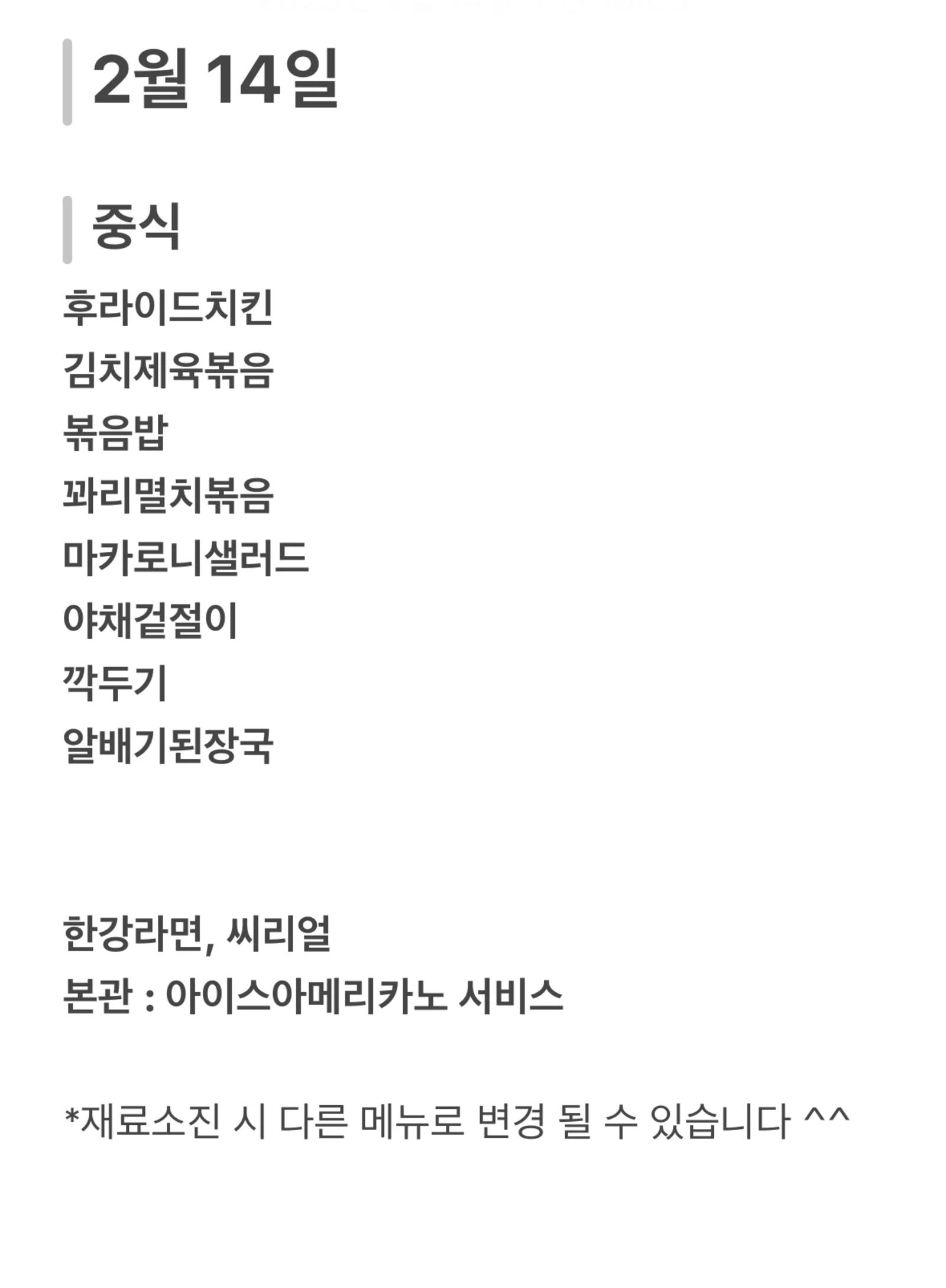 맛드림 한식뷔페 2월 14일 메뉴 사진 1