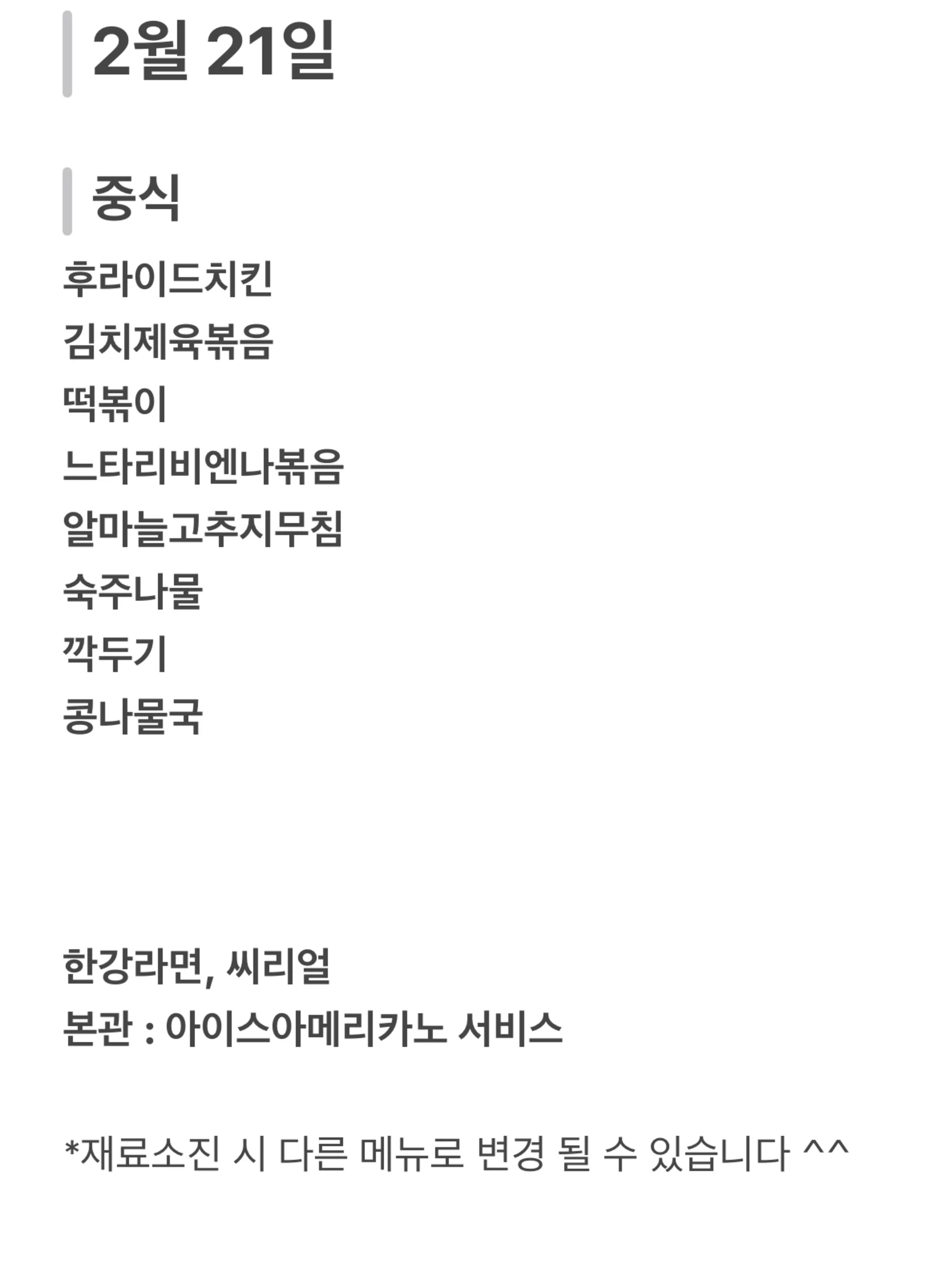 맛드림 한식뷔페 2월 21일 메뉴 사진 1
