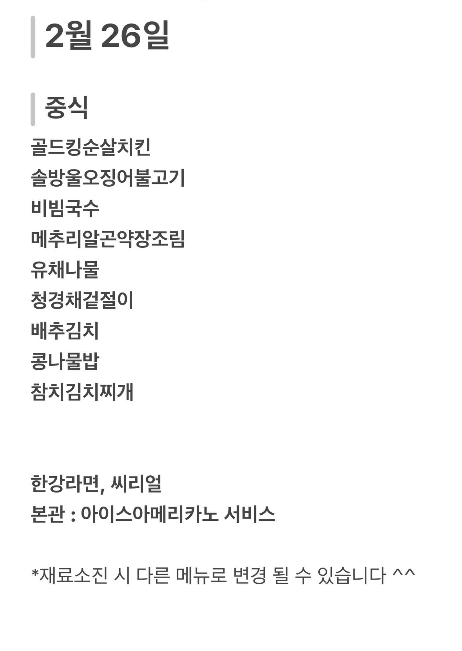맛드림 한식뷔페 2월 26일 메뉴 사진 1