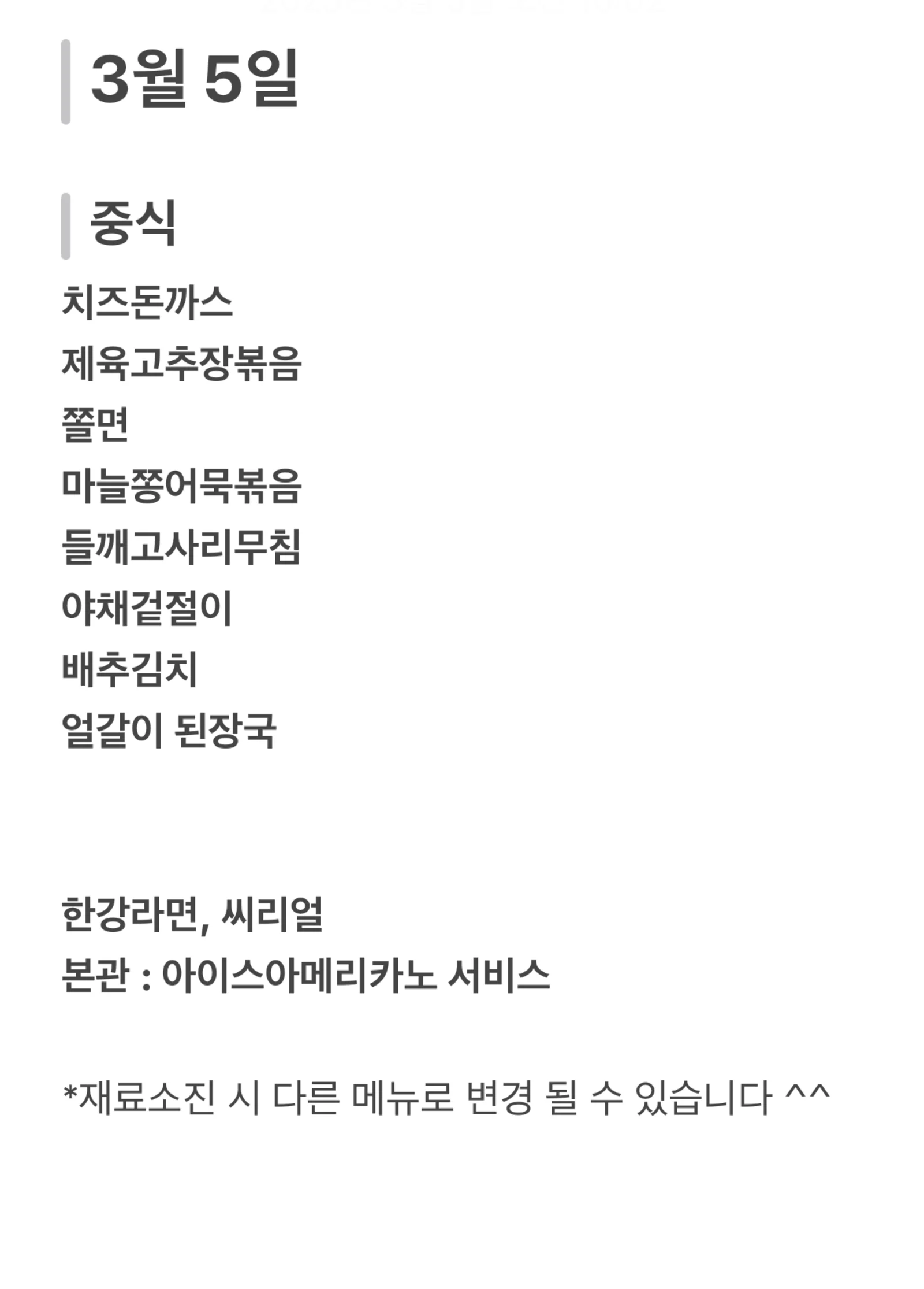 맛드림 한식뷔페 3월 5일 메뉴 사진 1