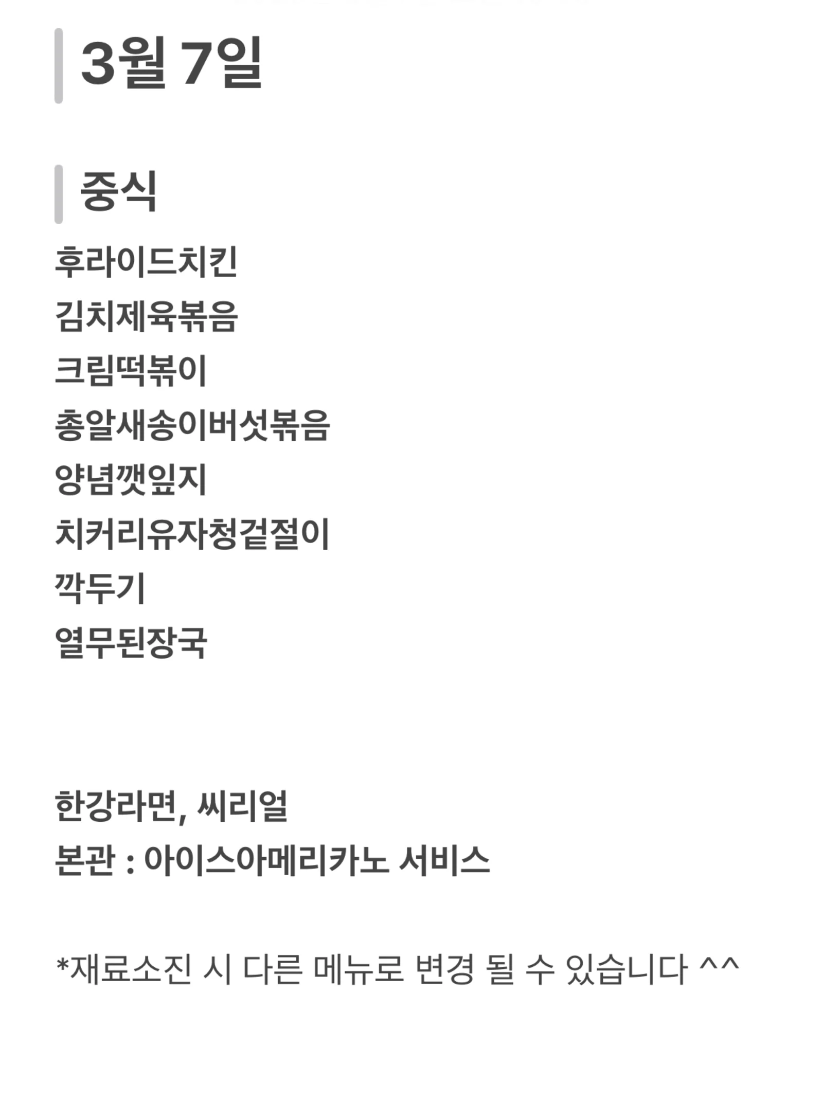 맛드림 한식뷔페 3월 7일 메뉴 사진 1