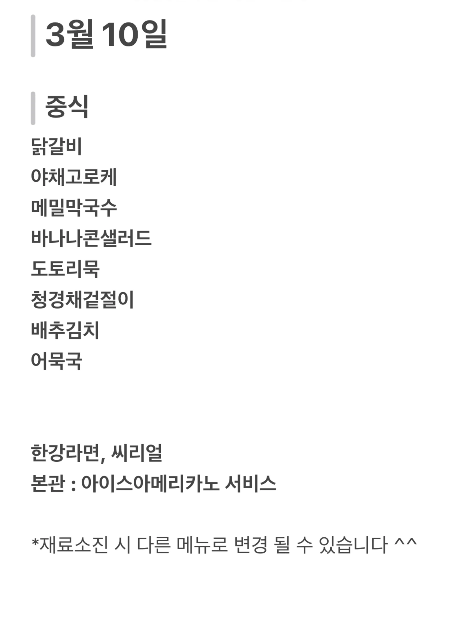 맛드림 한식뷔페 3월 10일 메뉴 사진 1