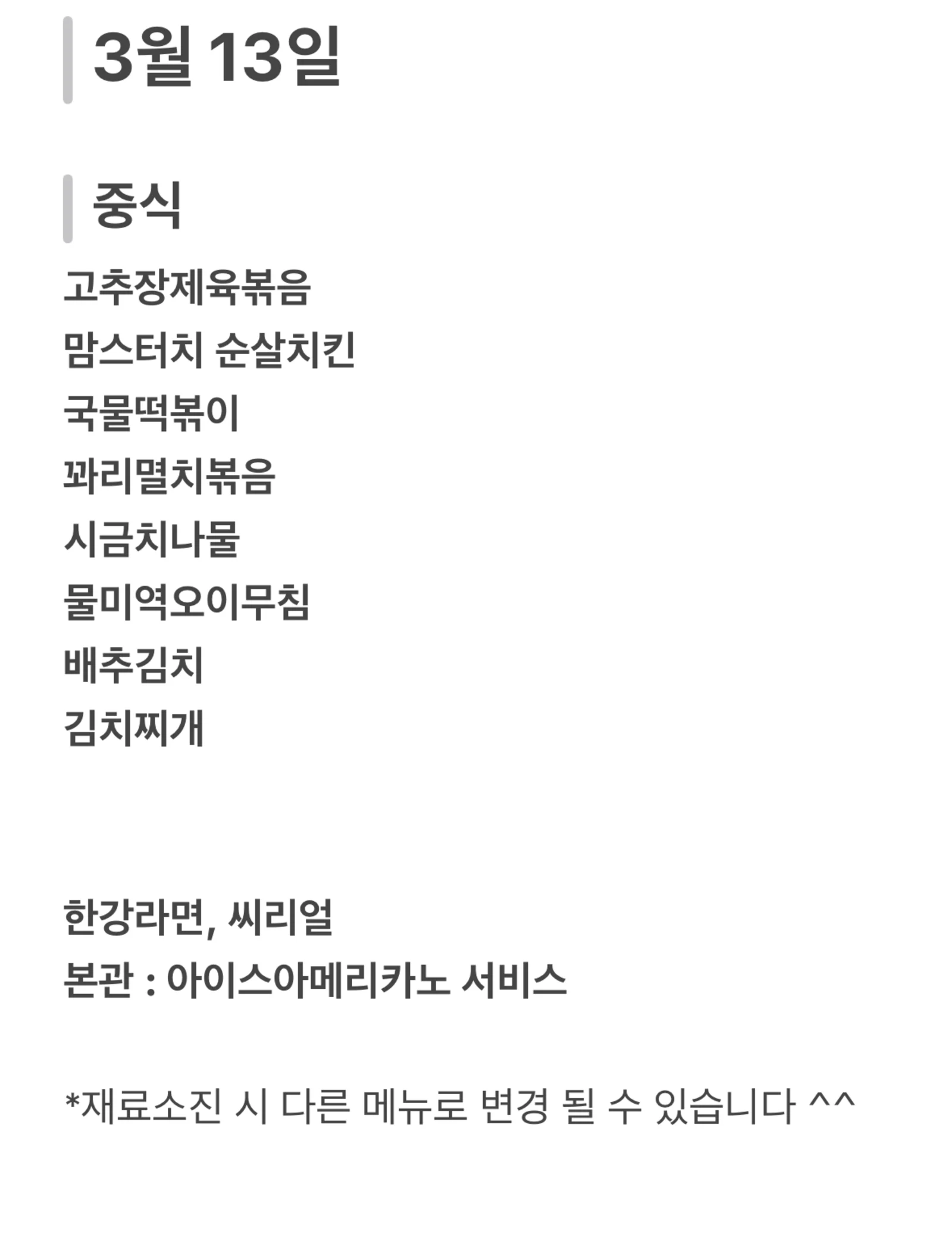 맛드림 한식뷔페 3월 13일 메뉴 사진 1