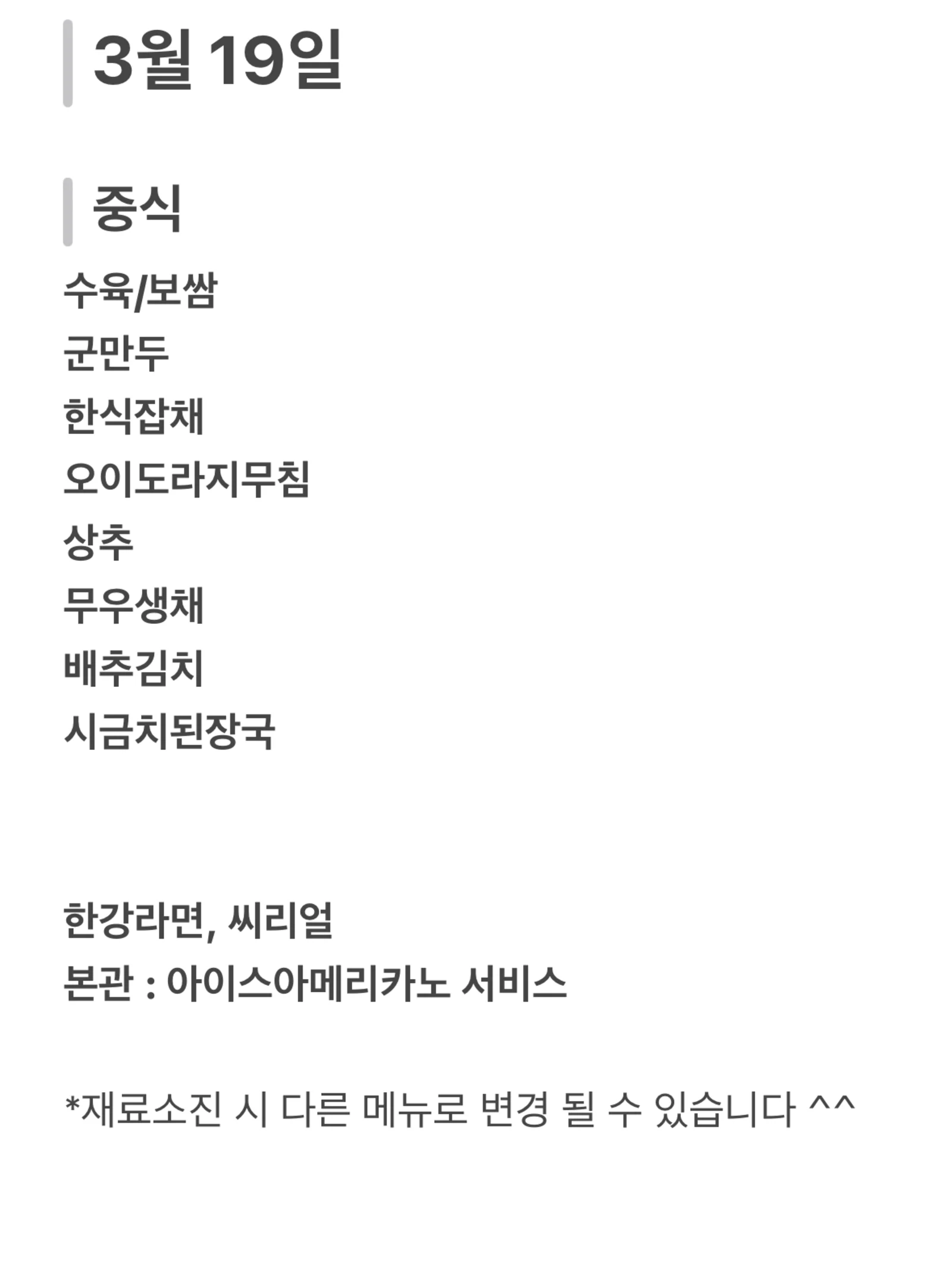 맛드림 한식뷔페 3월 19일 메뉴 사진 1