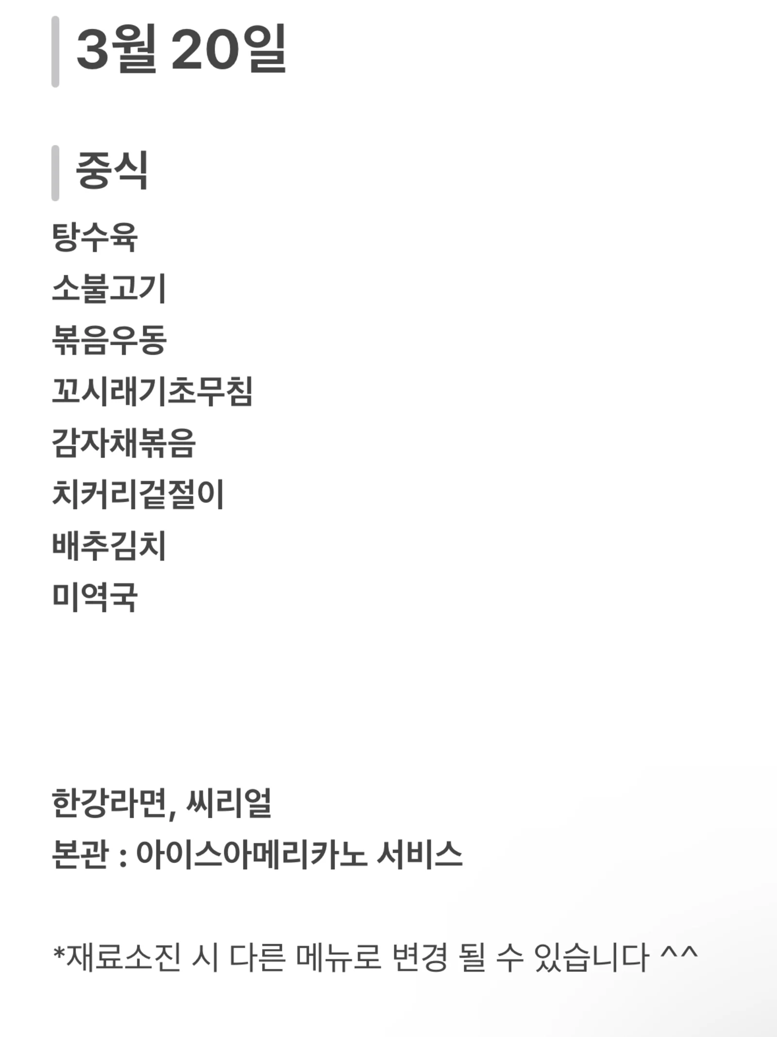 맛드림 한식뷔페 3월 20일 메뉴 사진 1