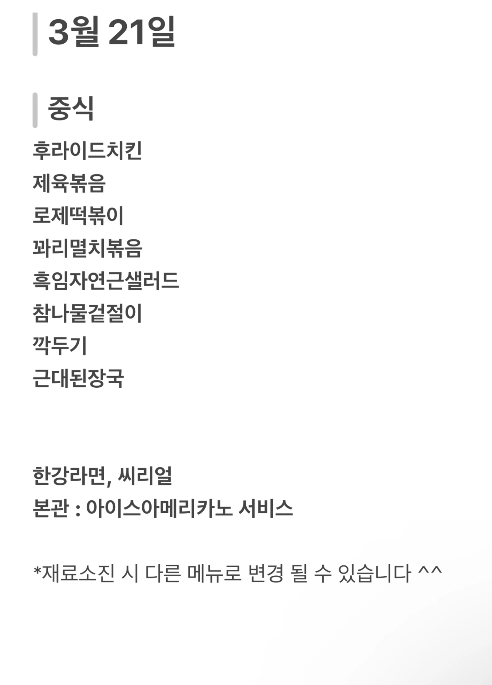맛드림 한식뷔페 3월 21일 메뉴 사진 1