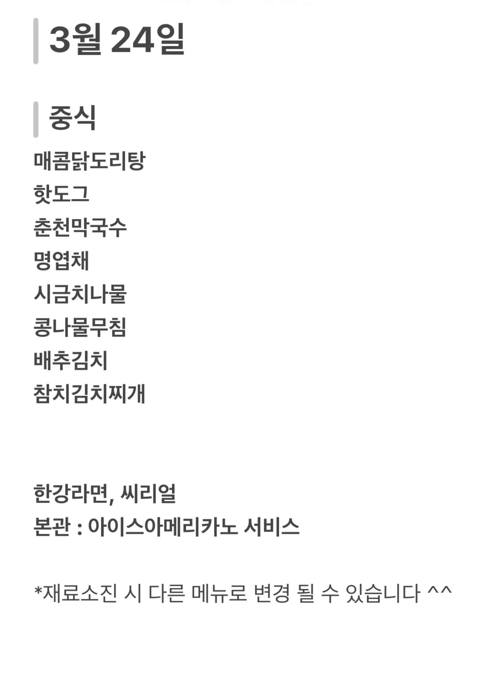 맛드림 한식뷔페 3월 24일 메뉴 사진 1