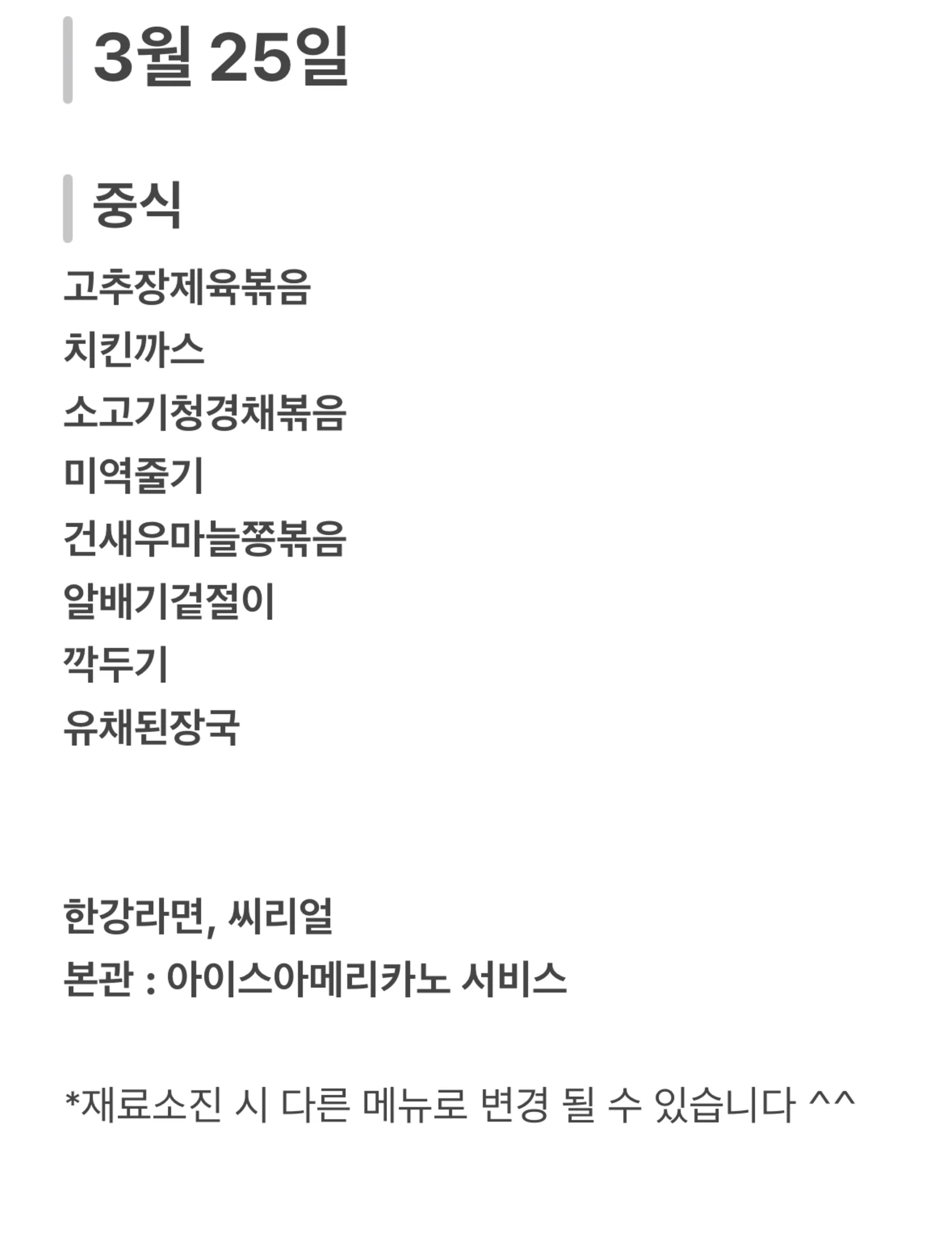 맛드림 한식뷔페 3월 25일 메뉴 사진 1