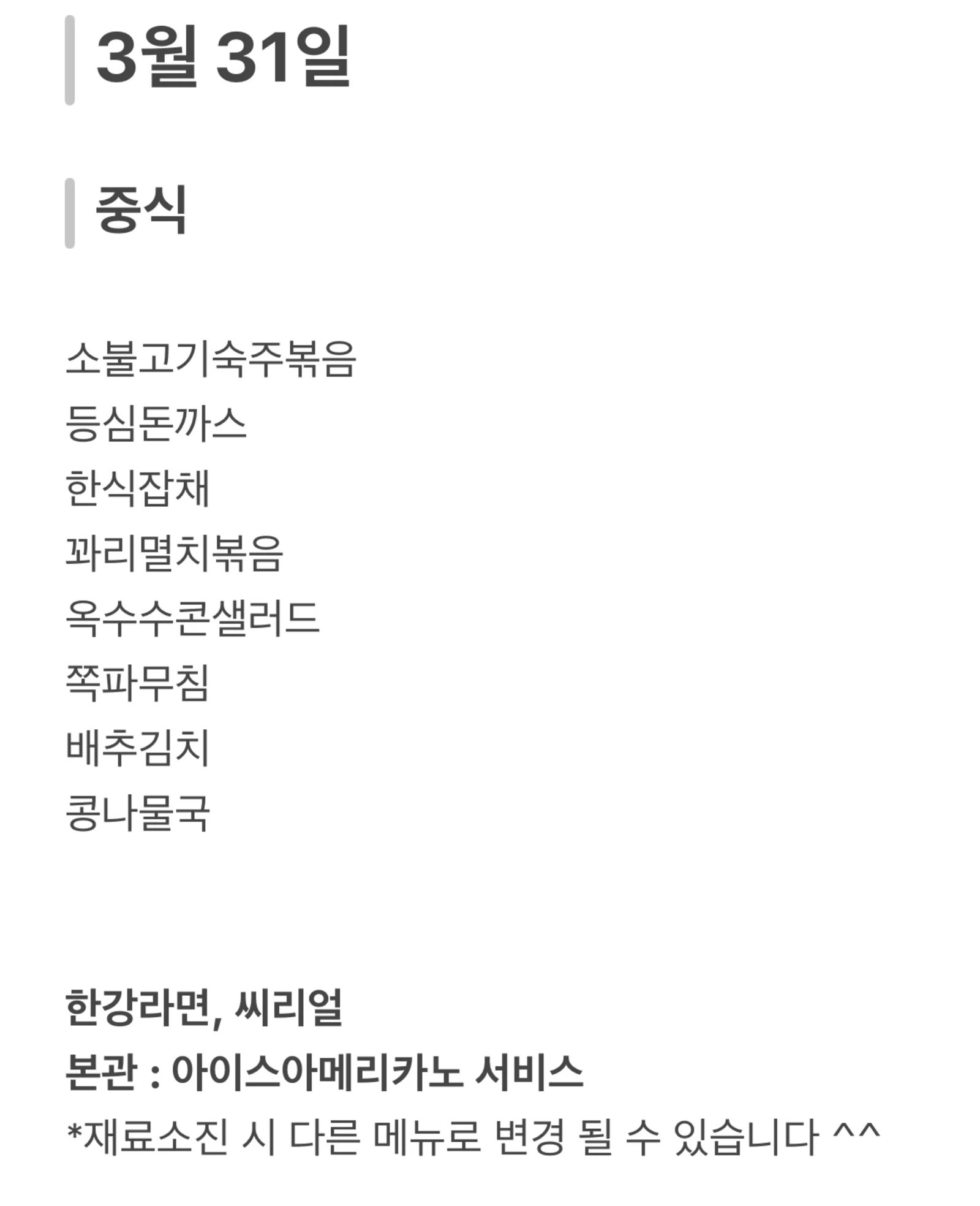 맛드림 한식뷔페 3월 31일 메뉴 사진 1