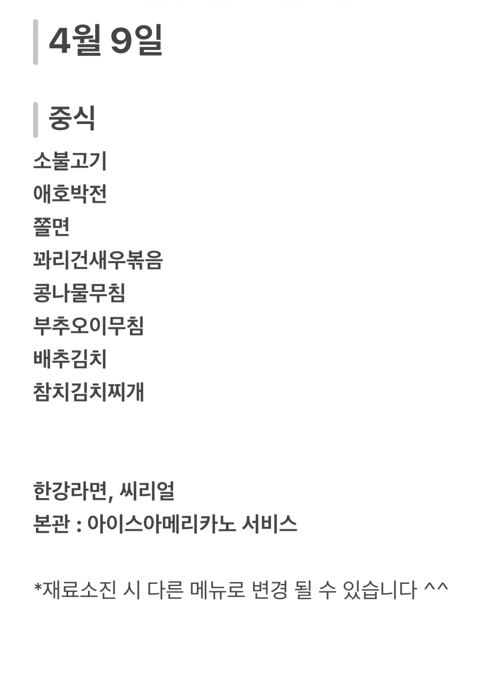 맛드림 한식뷔페 4월 9일 메뉴 사진 1
