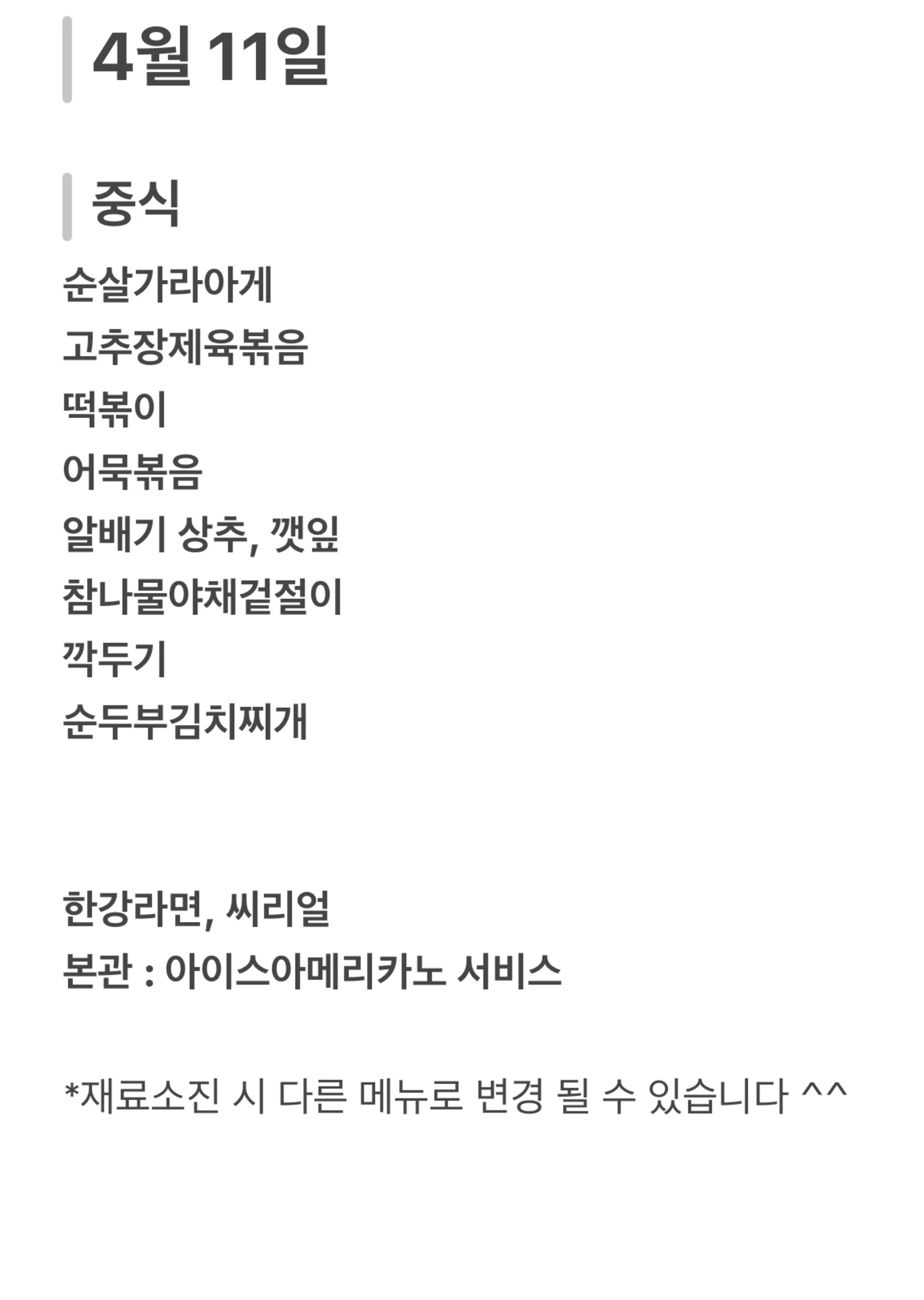 맛드림 한식뷔페 4월 11일 메뉴 사진 1
