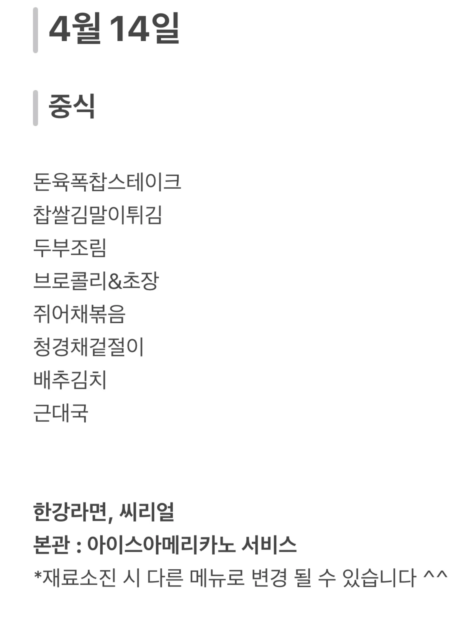 맛드림 한식뷔페 4월 14일 메뉴 사진 1