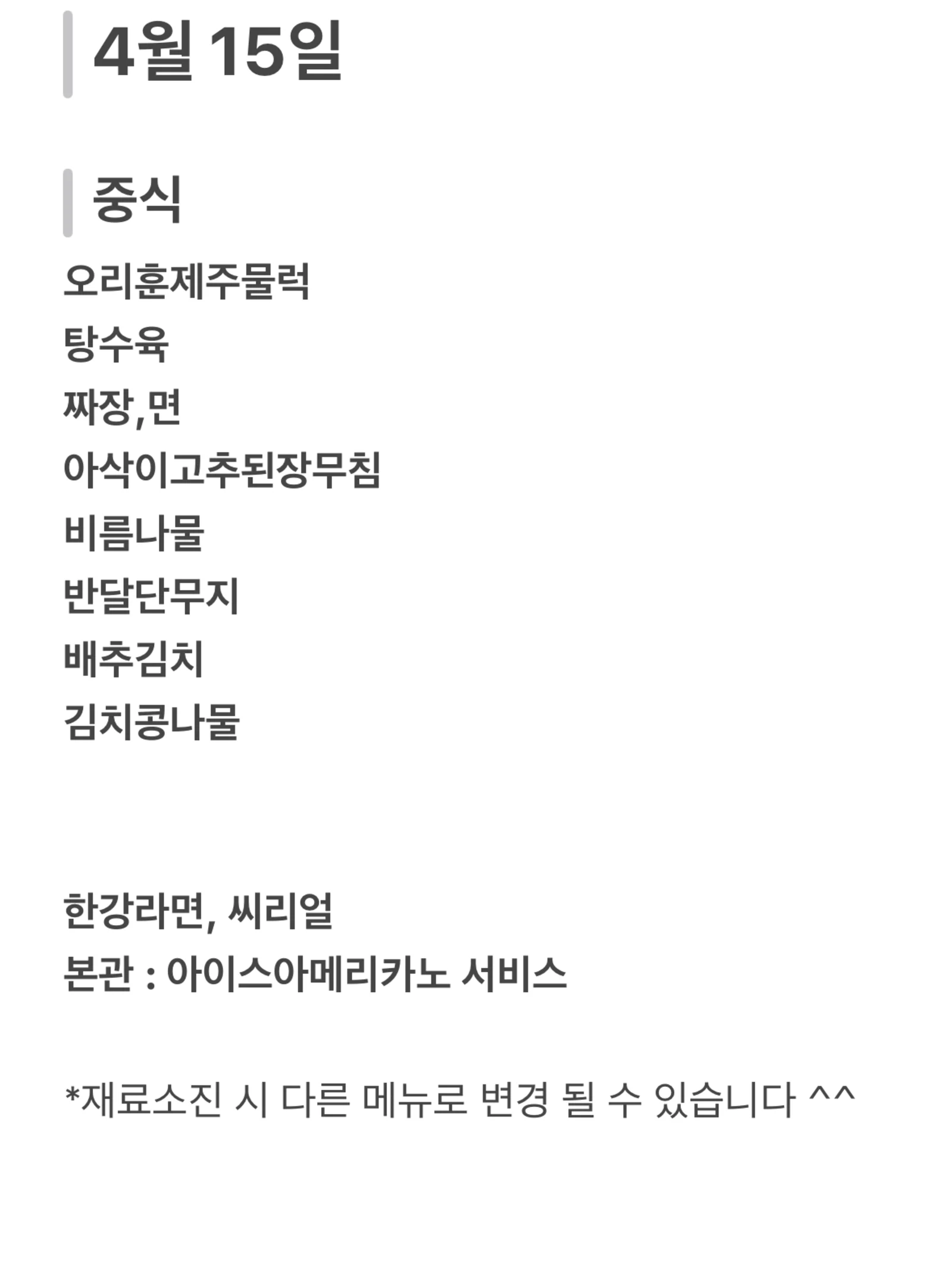 맛드림 한식뷔페 4월 15일 메뉴 사진 1