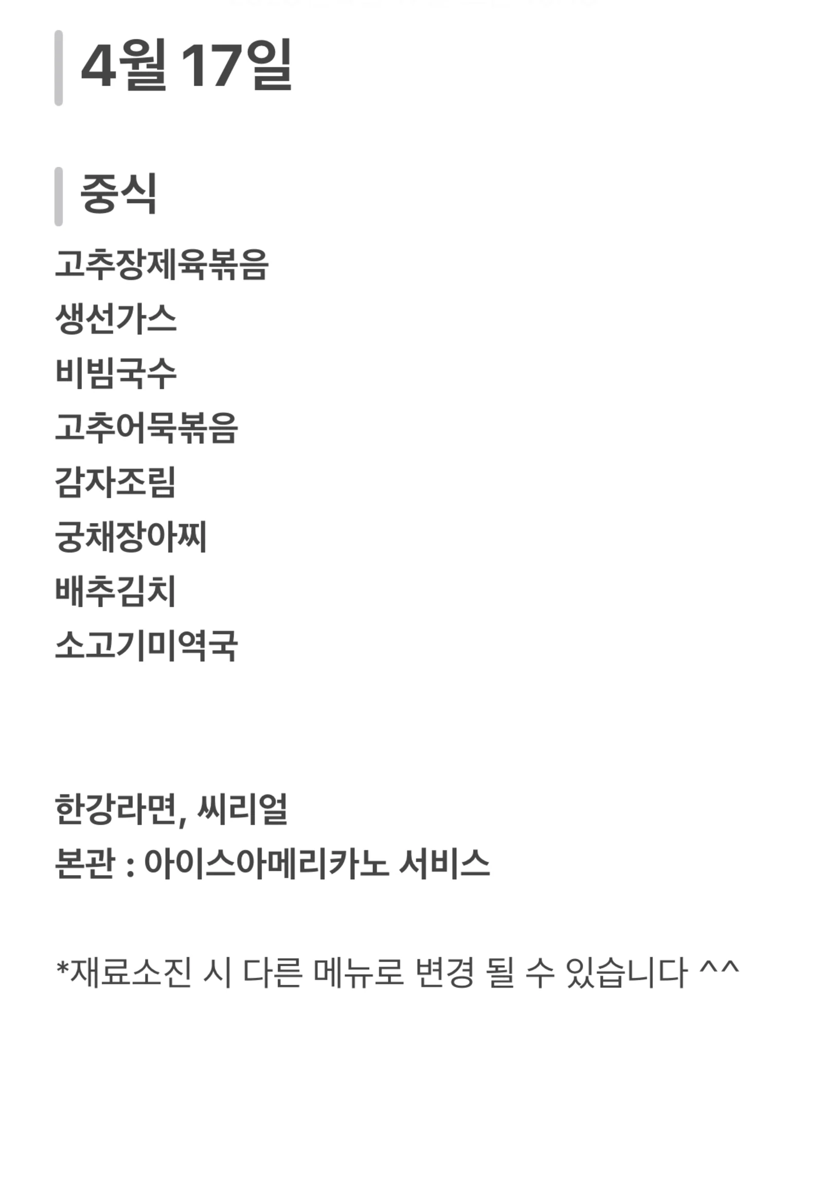 맛드림 한식뷔페 4월 17일 메뉴 사진 1