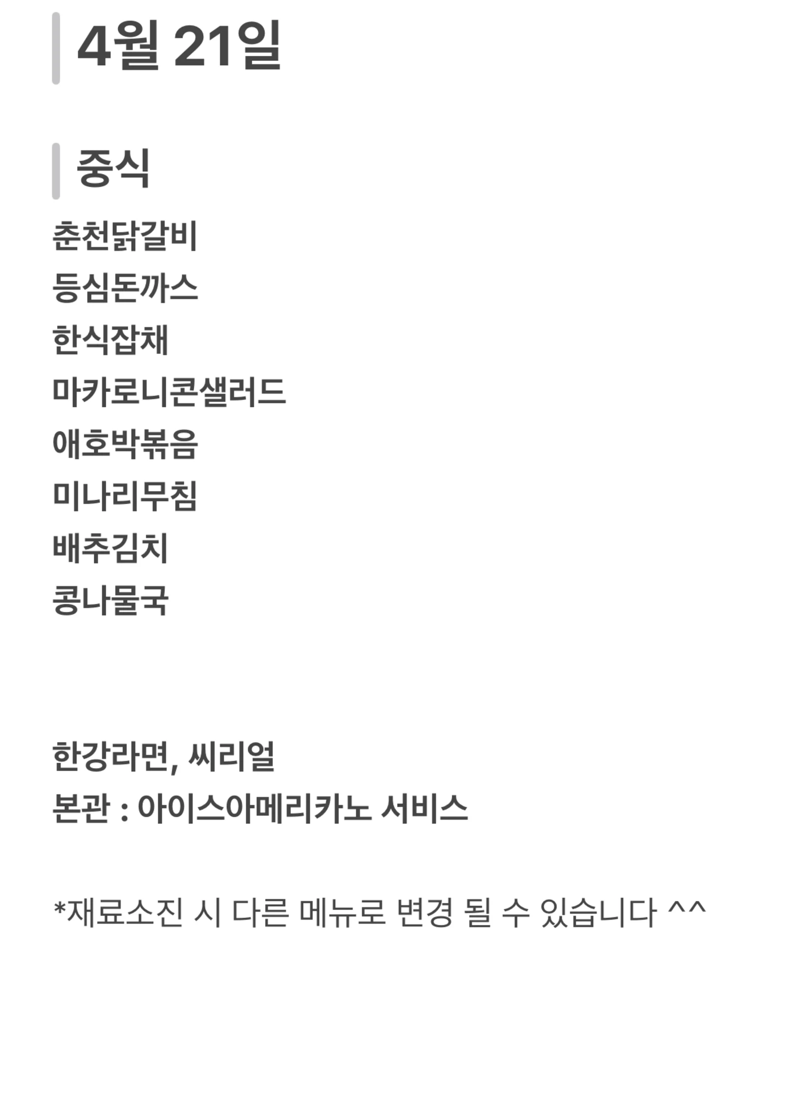 맛드림 한식뷔페 4월 21일 메뉴 사진 1