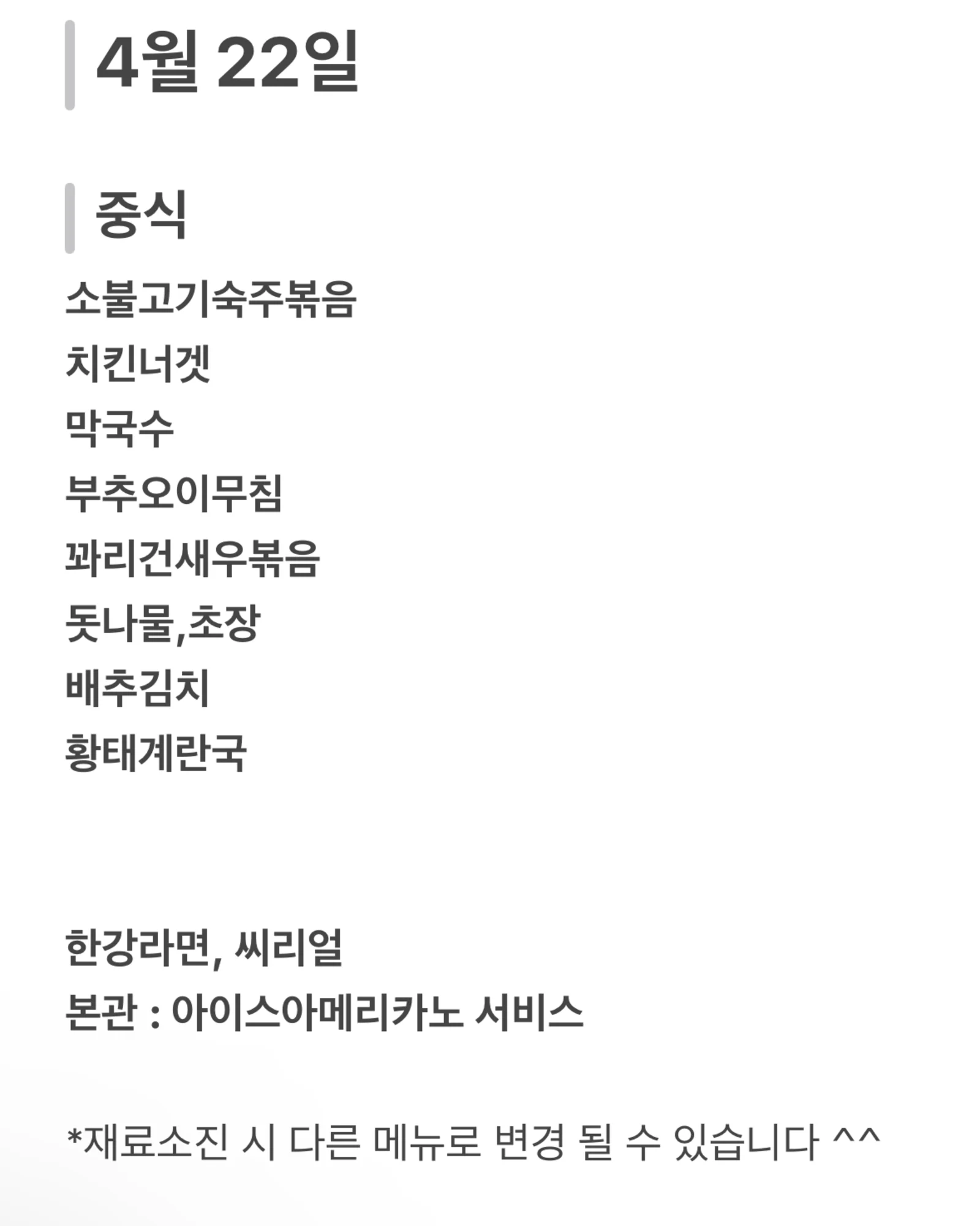 맛드림 한식뷔페 4월 22일 메뉴 사진 1