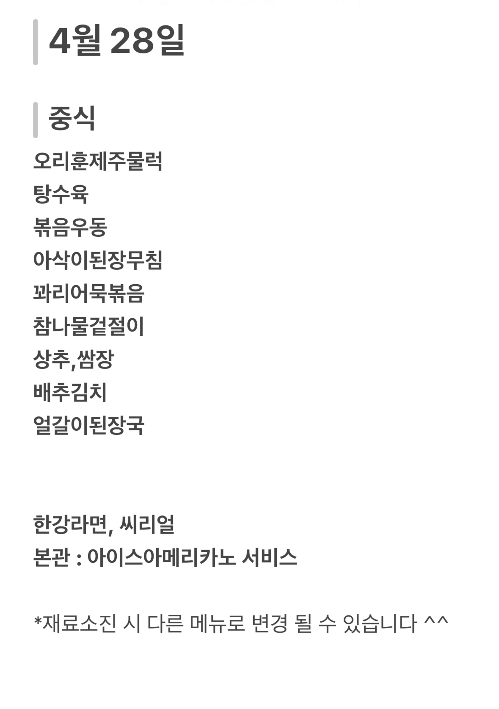 맛드림 한식뷔페 4월 28일 메뉴 사진 1